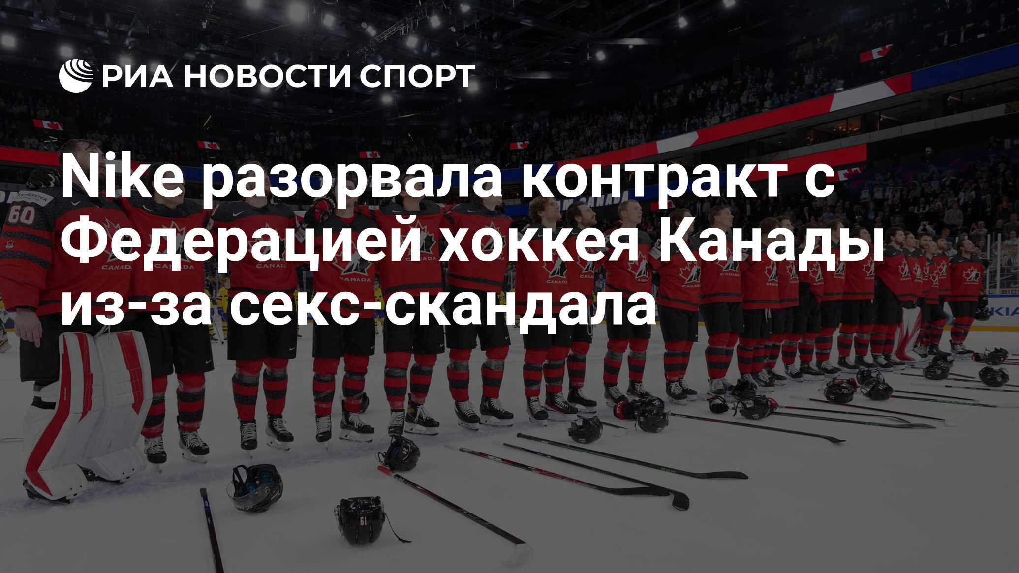 Nike разорвала контракт с Федерацией хоккея Канады из-за секс-скандала -  РИА Новости Спорт, 18.07.2023