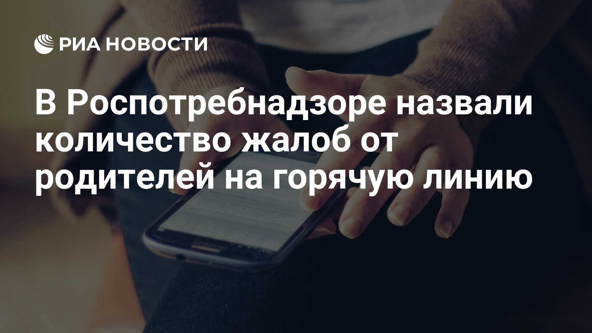 В Роспотребнадзоре назвали количество жалоб от родителей на горячую линию -  РИА Новости, 18.07.2023