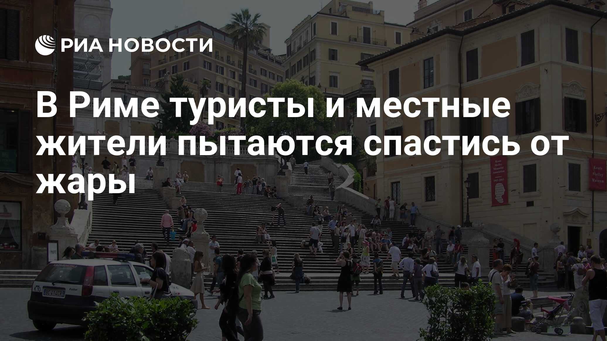 В Риме туристы и местные жители пытаются спастись от жары - РИА Новости,  18.07.2023