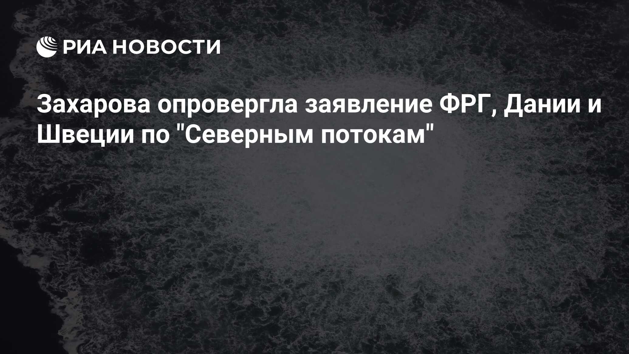 германия, <b>дания</b>, <b>швеция</b>, северный поток, авария на &quot;северных поток...