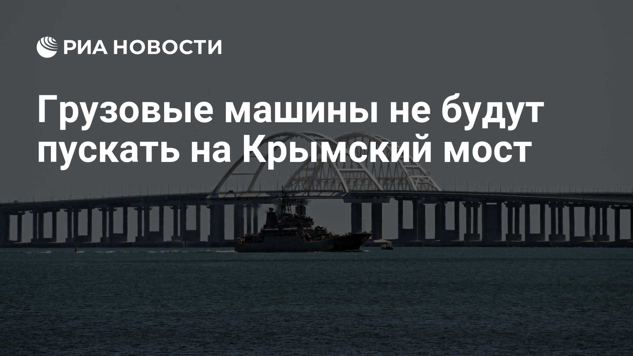 Грузовые машины не будут пускать на Крымский мост - РИА Новости, 18.07.2023