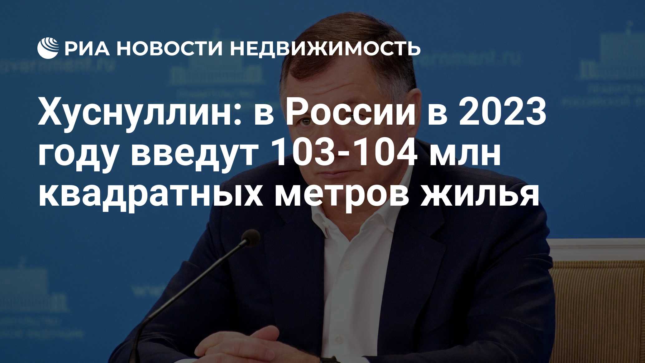 Хуснуллин: в России в 2023 году введут 103-104 млн квадратных метров жилья  - Недвижимость РИА Новости, 18.07.2023