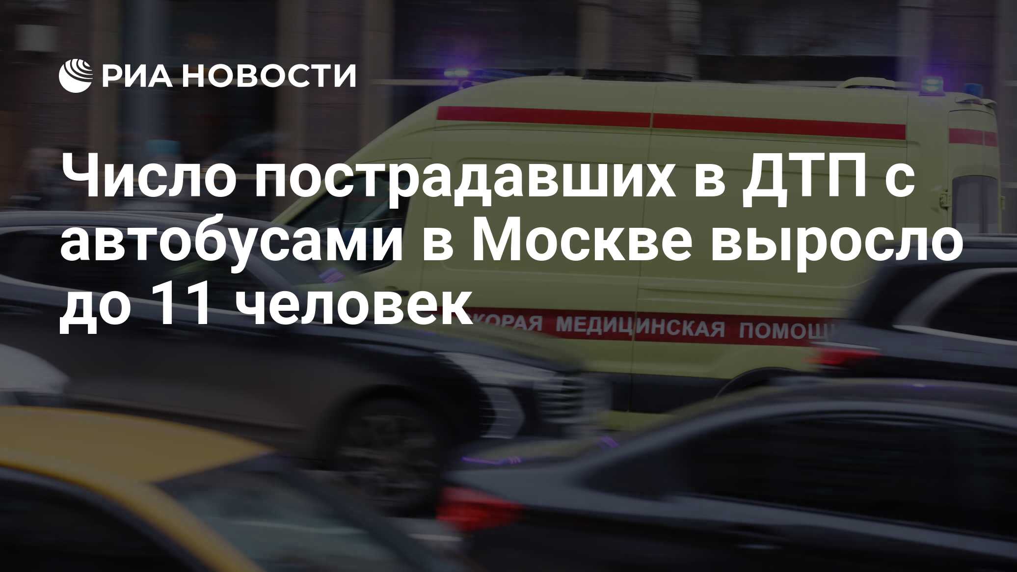 Число пострадавших в ДТП с автобусами в Москве выросло до 11 человек - РИА  Новости, 18.07.2023