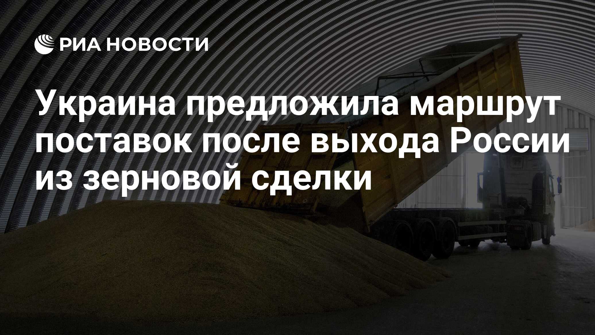 Украина предложила маршрут поставок после выхода России из зерновой сделки  - РИА Новости, 19.07.2023