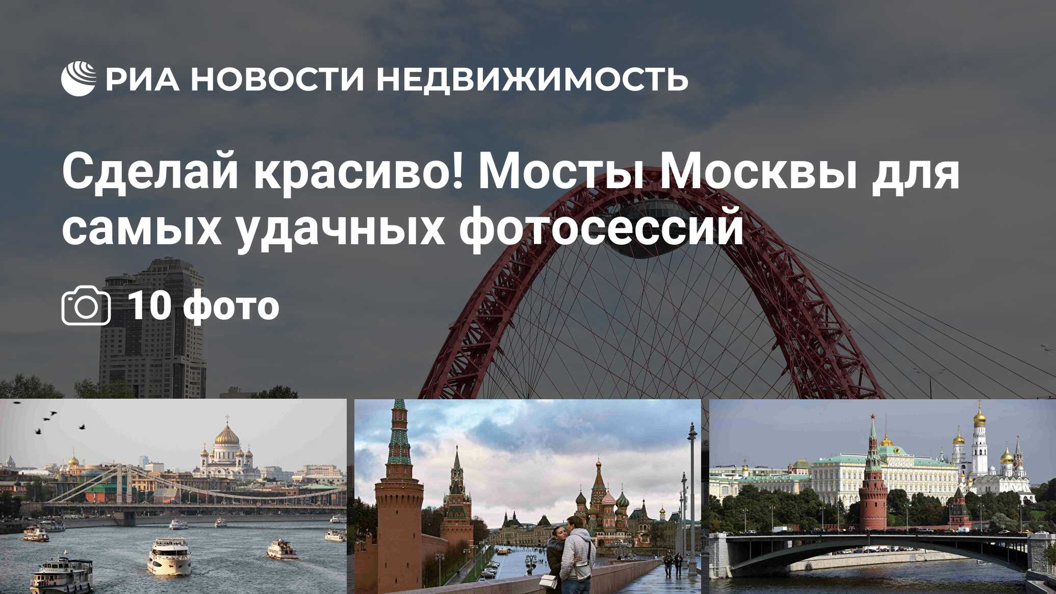 Сделай красиво! Мосты Москвы для самых удачных фотосессий - Недвижимость  РИА Новости, 20.07.2023