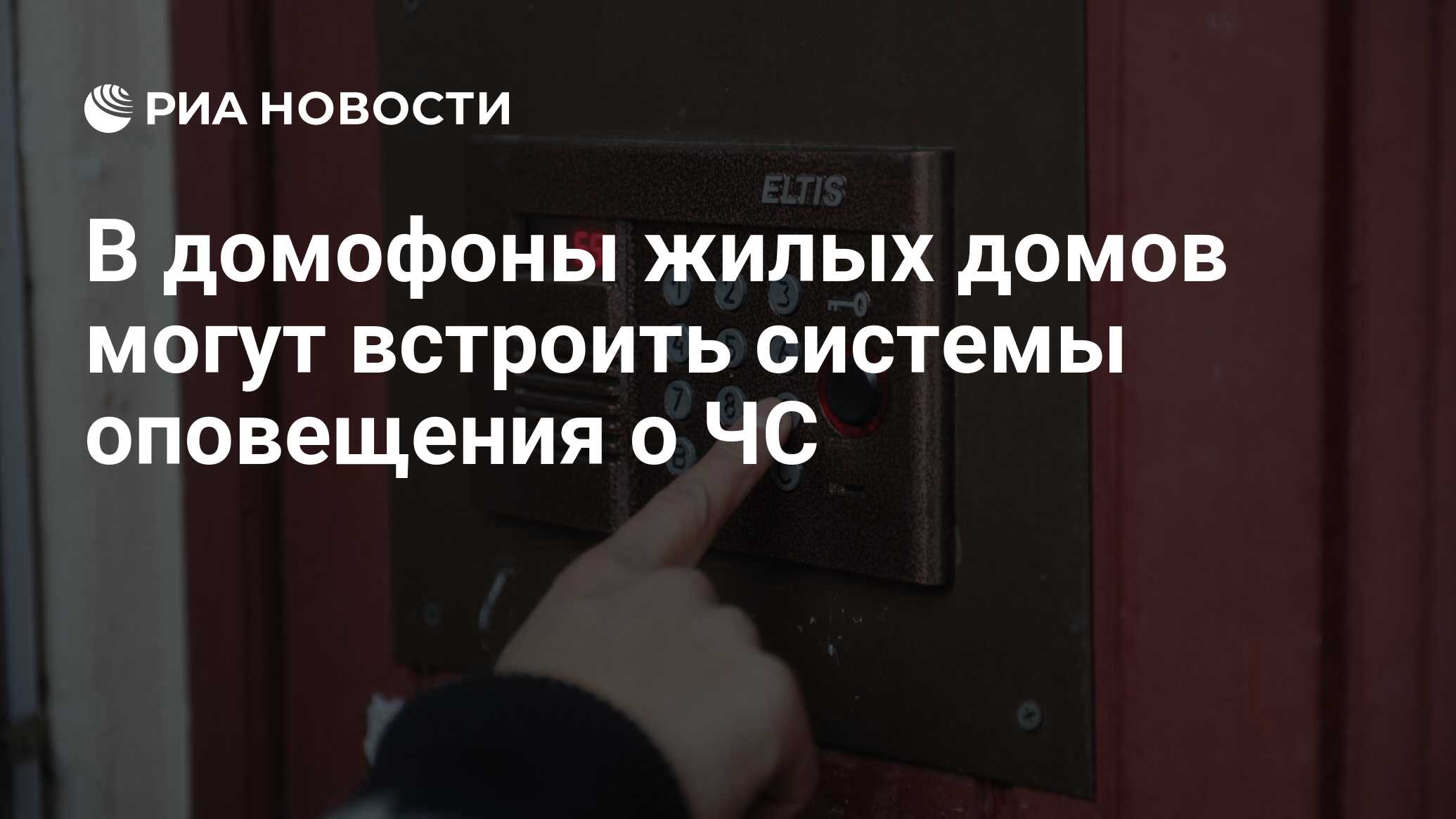 В домофоны жилых домов могут встроить системы оповещения о ЧС - РИА  Новости, 19.07.2023