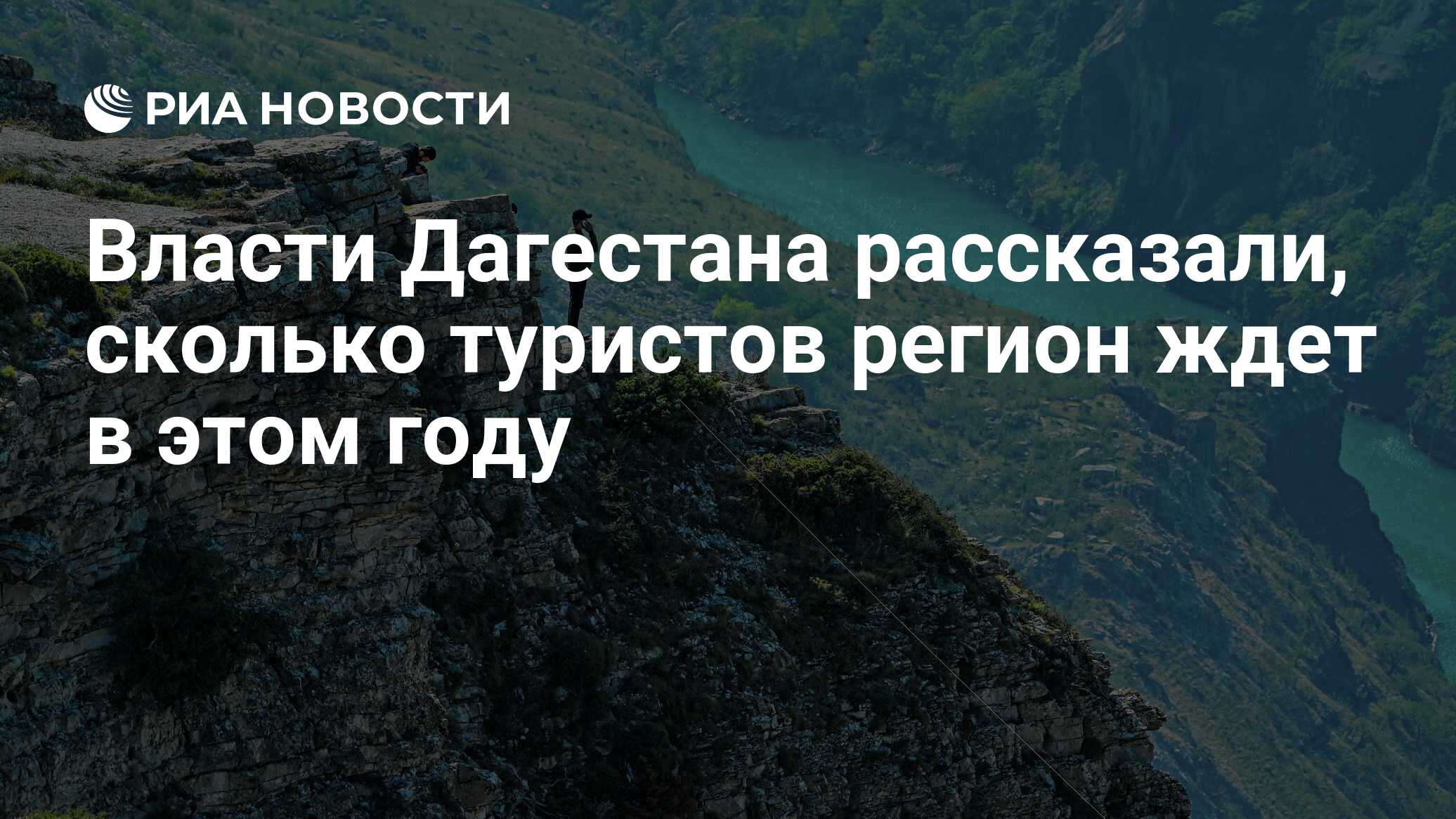 Власти Дагестана рассказали, сколько туристов регион ждет в этом году - РИА  Новости, 20.07.2023