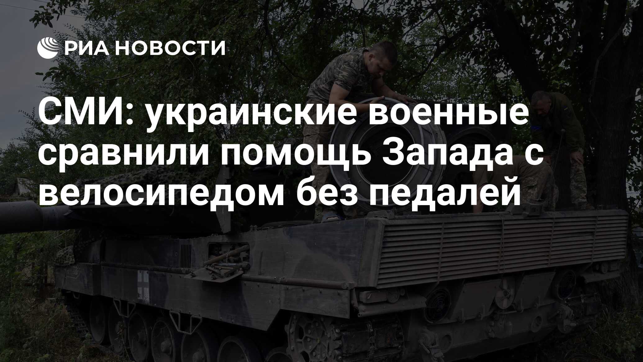 СМИ: украинские военные сравнили помощь Запада с велосипедом без педалей -  РИА Новости, 19.07.2023