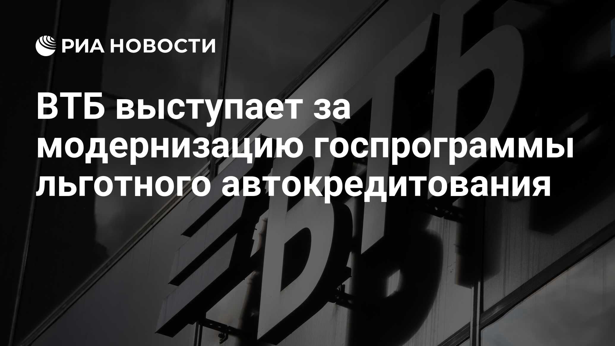 ВТБ выступает за модернизацию госпрограммы льготного автокредитования - РИА  Новости, 19.07.2023