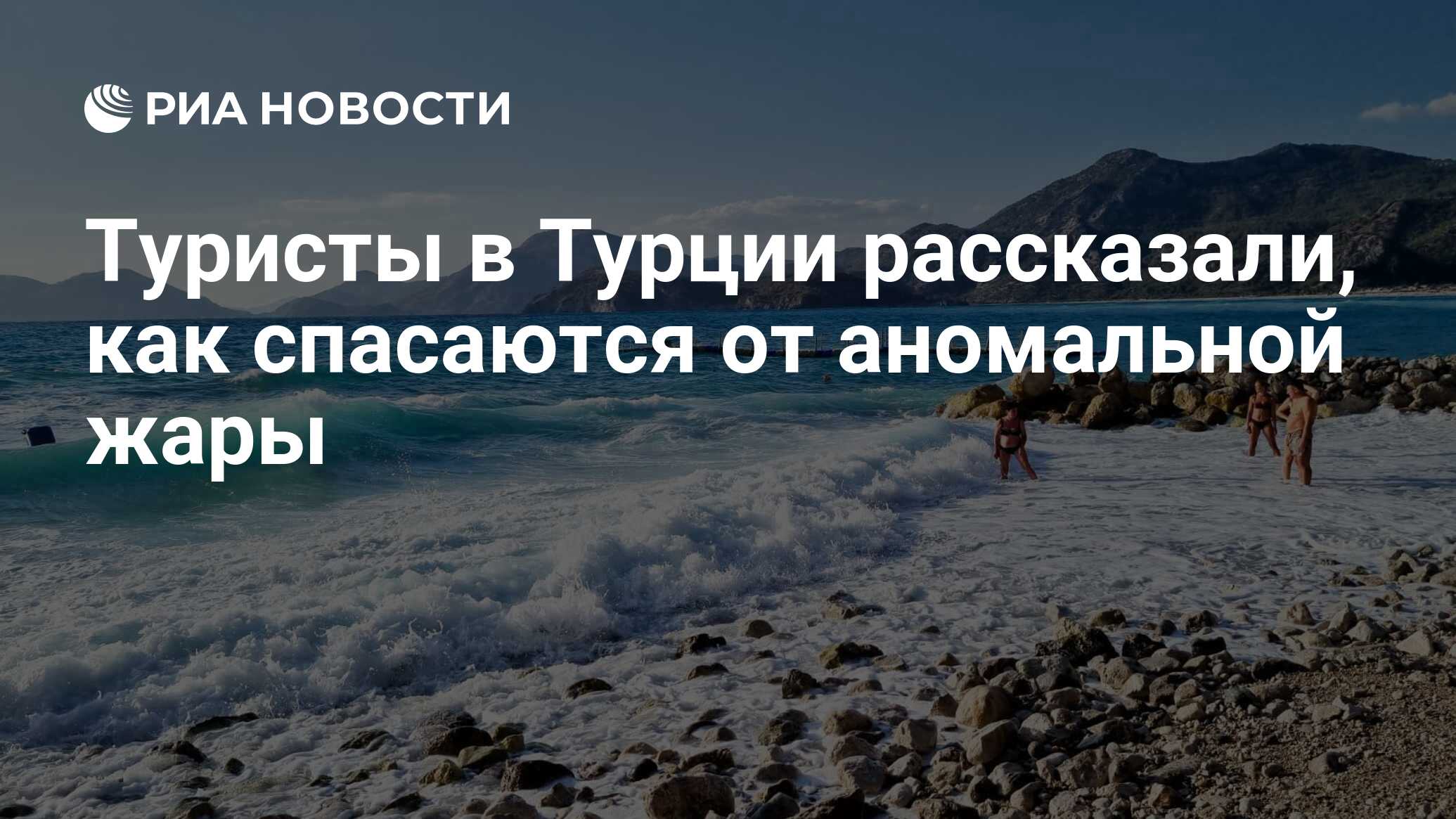 Туристы в Турции рассказали, как спасаются от аномальной жары - РИА  Новости, 19.07.2023