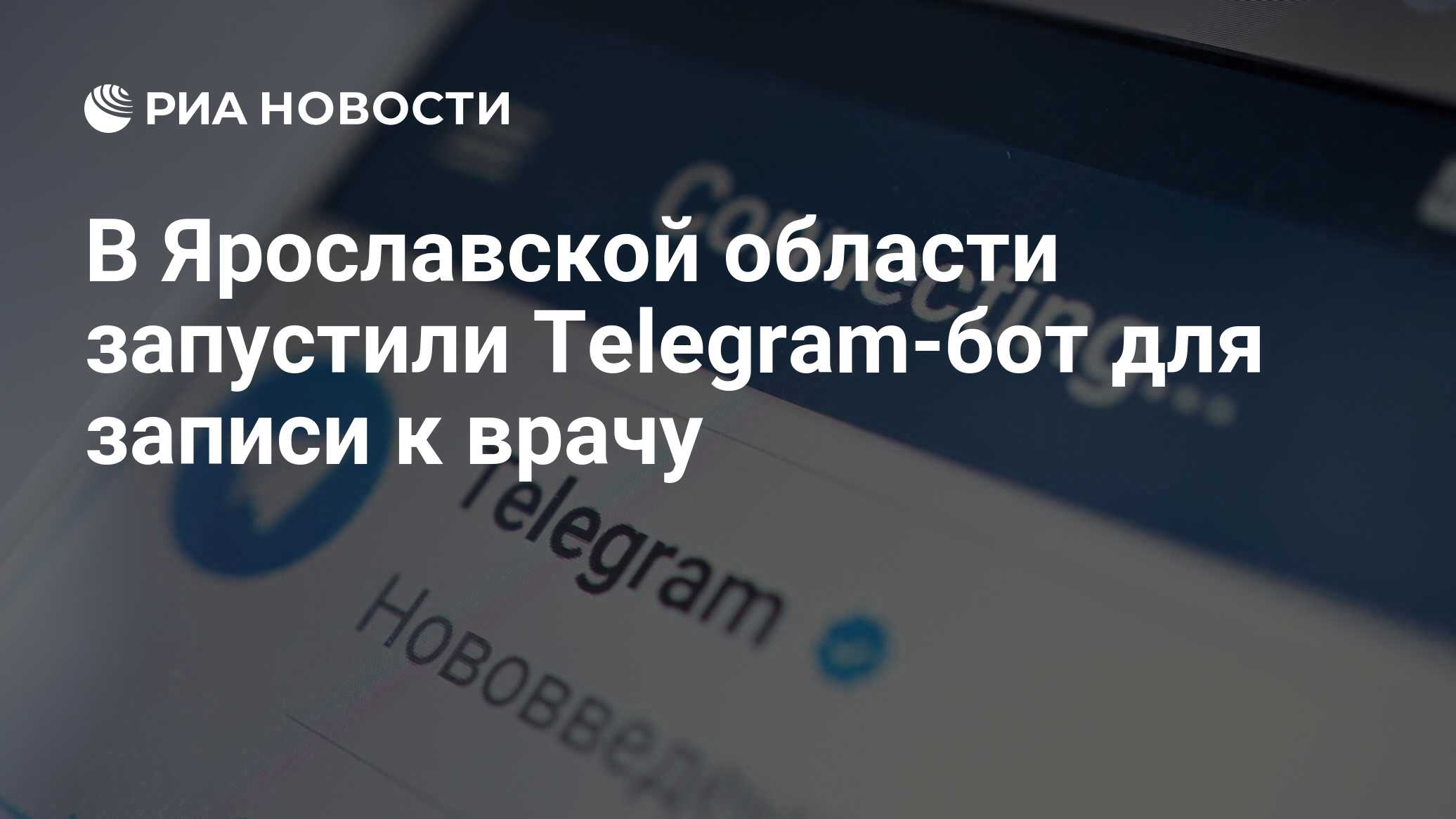 В Ярославской области запустили Telegram-бот для записи к врачу - РИА  Новости, 19.07.2023