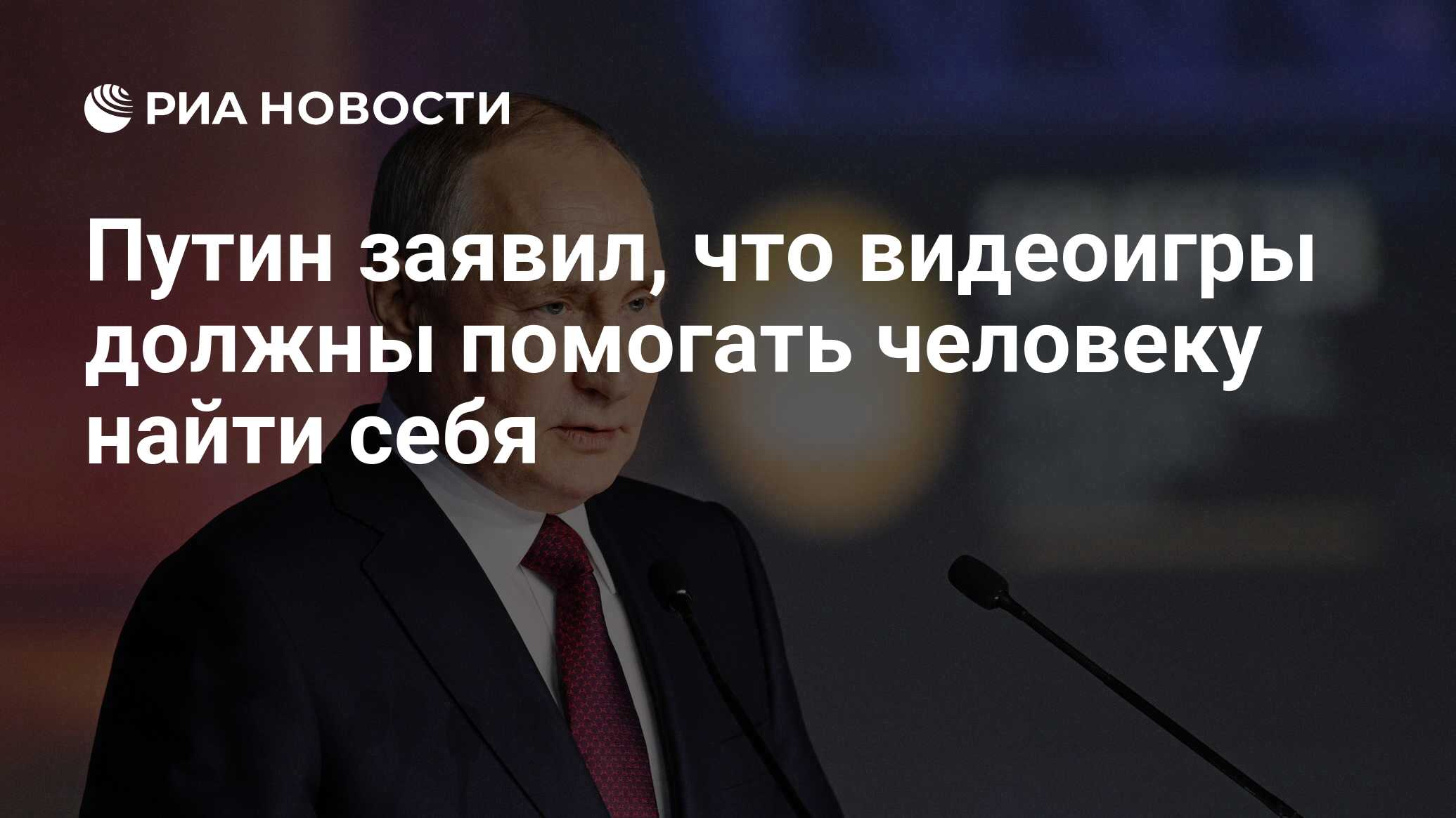 Путин заявил, что видеоигры должны помогать человеку найти себя - РИА  Новости, 19.07.2023