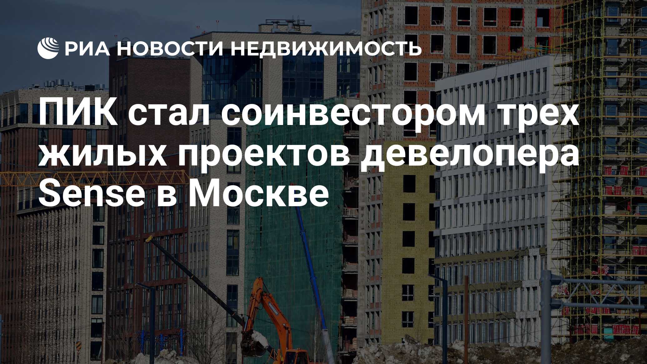 ПИК стал соинвестором трех жилых проектов девелопера Sense в Москве -  Недвижимость РИА Новости, 20.07.2023