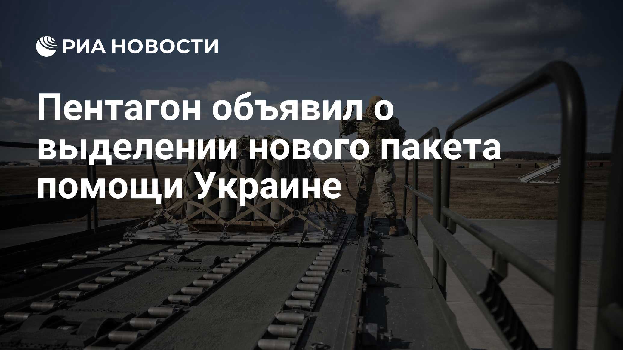 Пентагон объявил о выделении нового пакета помощи Украине - РИА Новости, 19.07.2