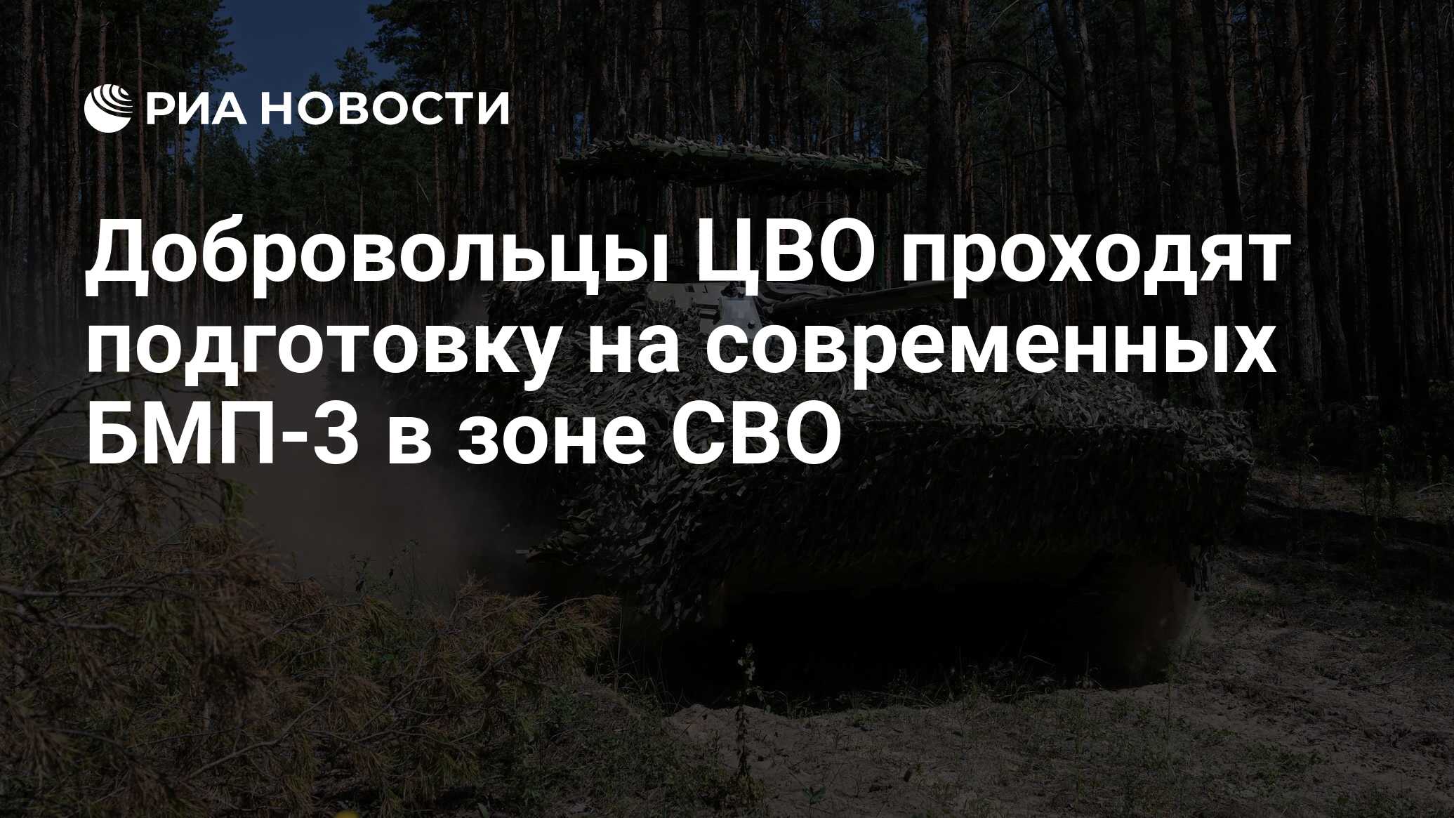 Добровольцы ЦВО проходят подготовку на современных БМП-3 в зоне СВО