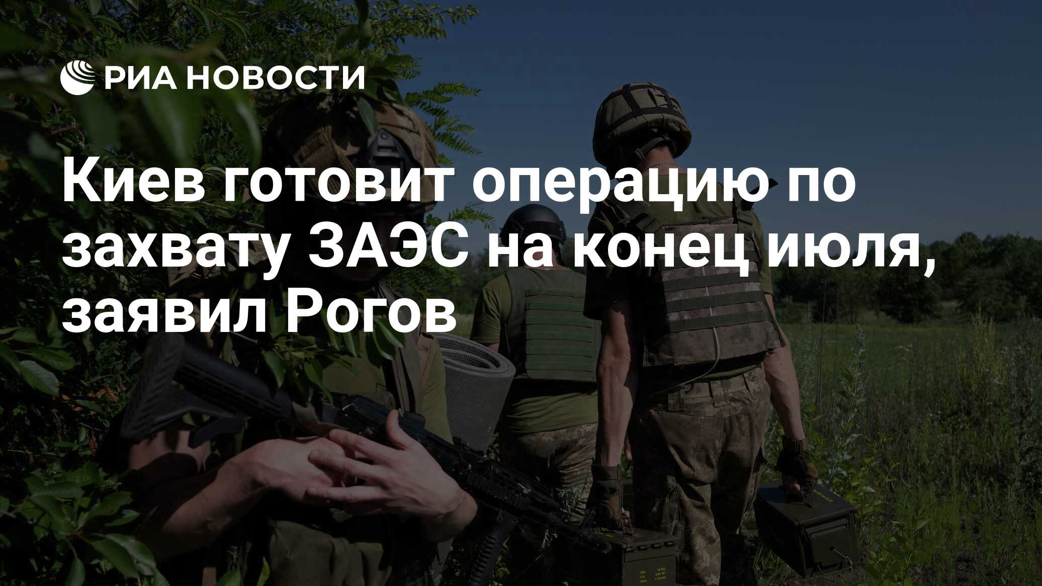 Киев готовит операцию по захвату ЗАЭС на конец июля, заявил Рогов - РИА  Новости, 20.07.2023