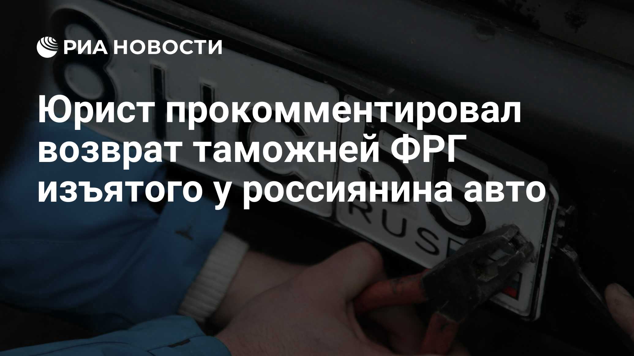 Юрист прокомментировал возврат таможней ФРГ изъятого у россиянина авто -  РИА Новости, 20.07.2023