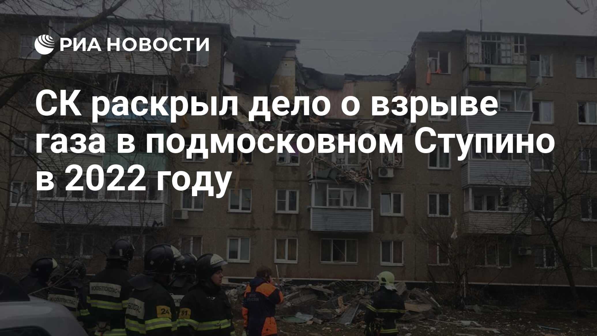 СК раскрыл дело о взрыве газа в подмосковном Ступино в 2022 году - РИА  Новости, 20.07.2023