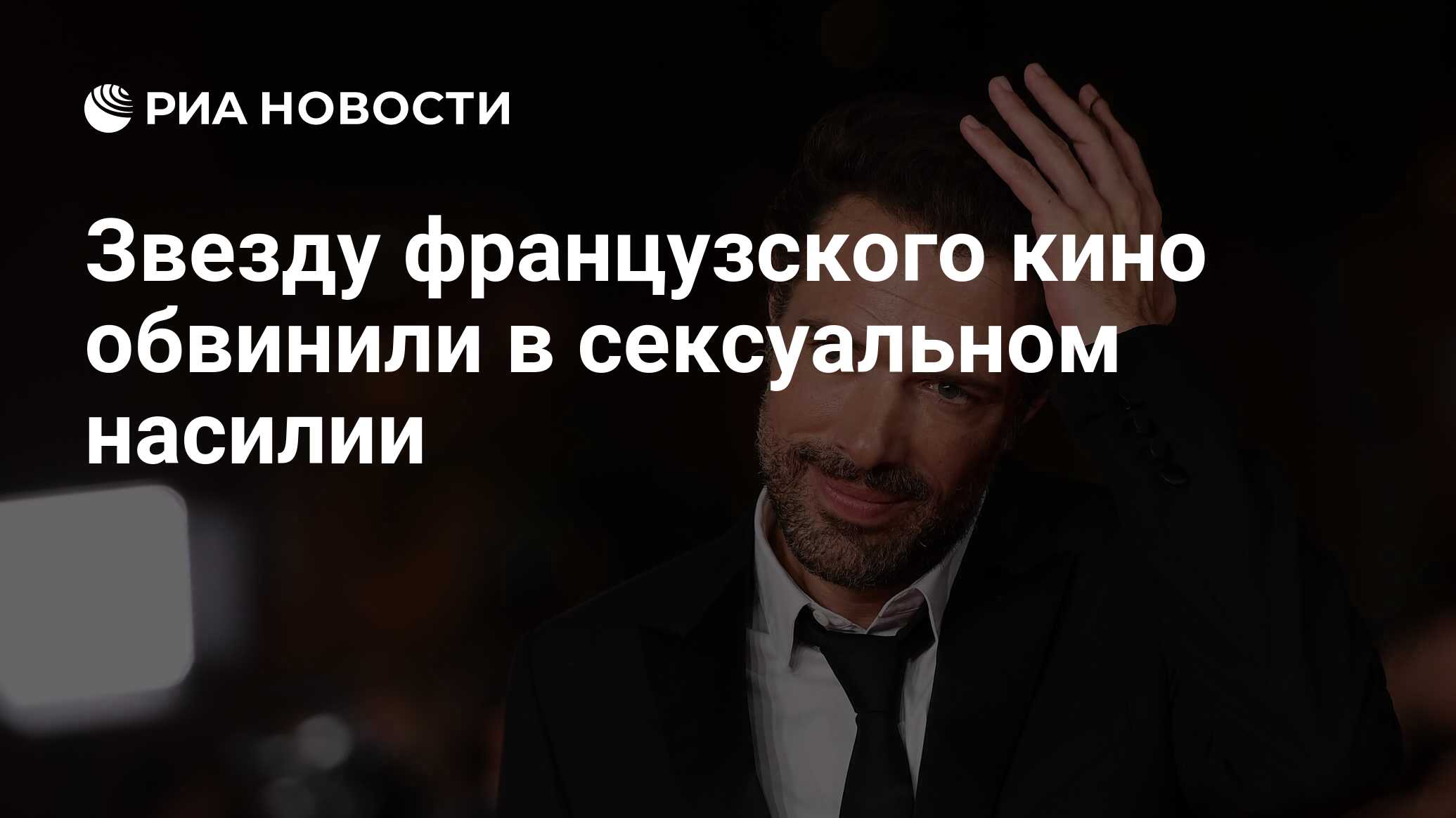 Звезду французского кино обвинили в сексуальном насилии - РИА Новости,  20.07.2023