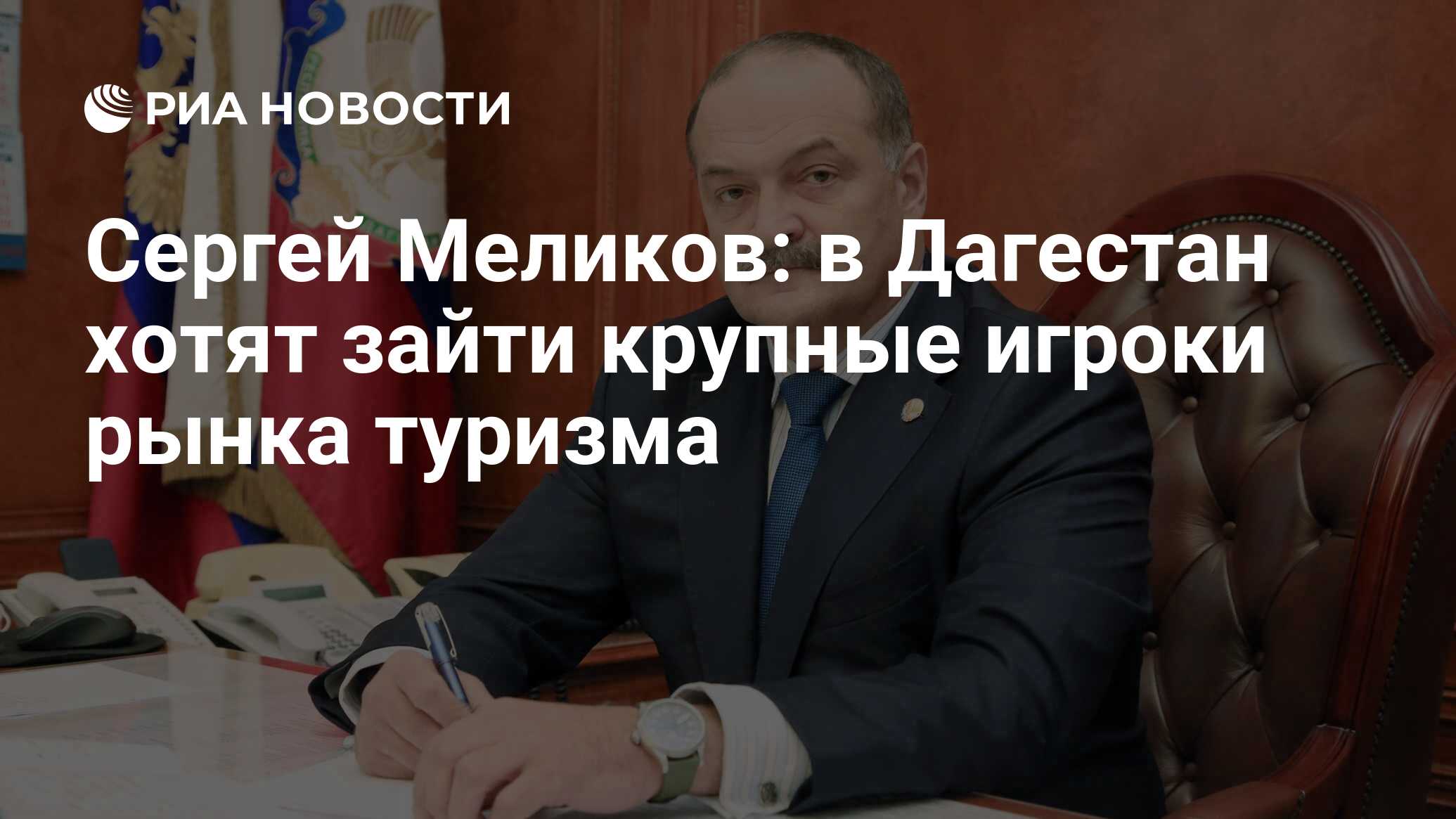 Сергей Меликов: в Дагестан хотят зайти крупные игроки рынка туризма - РИА  Новости, 20.07.2023