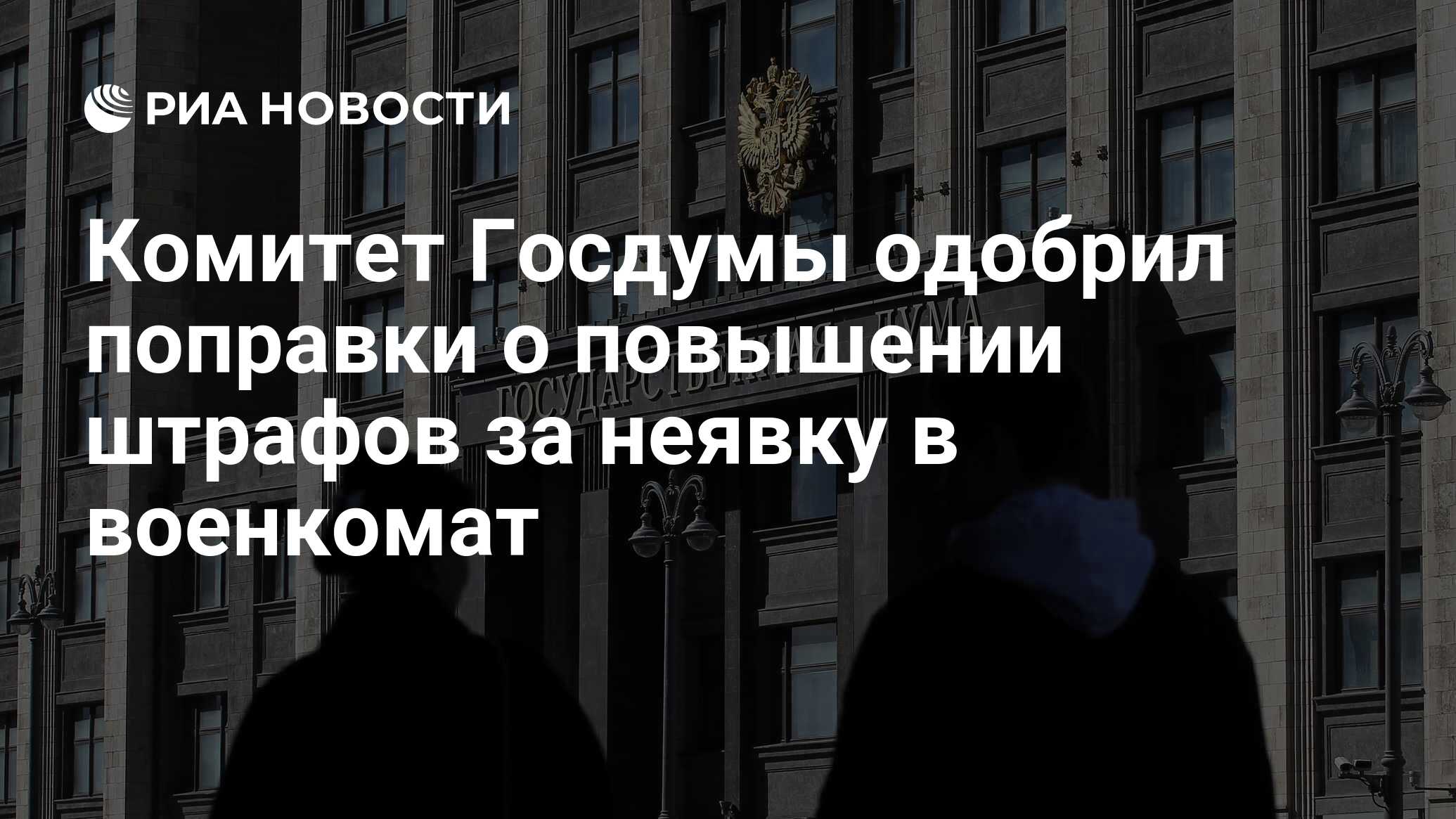 Комитет Госдумы одобрил поправки о повышении штрафов за неявку в военкомат  - РИА Новости, 20.07.2023