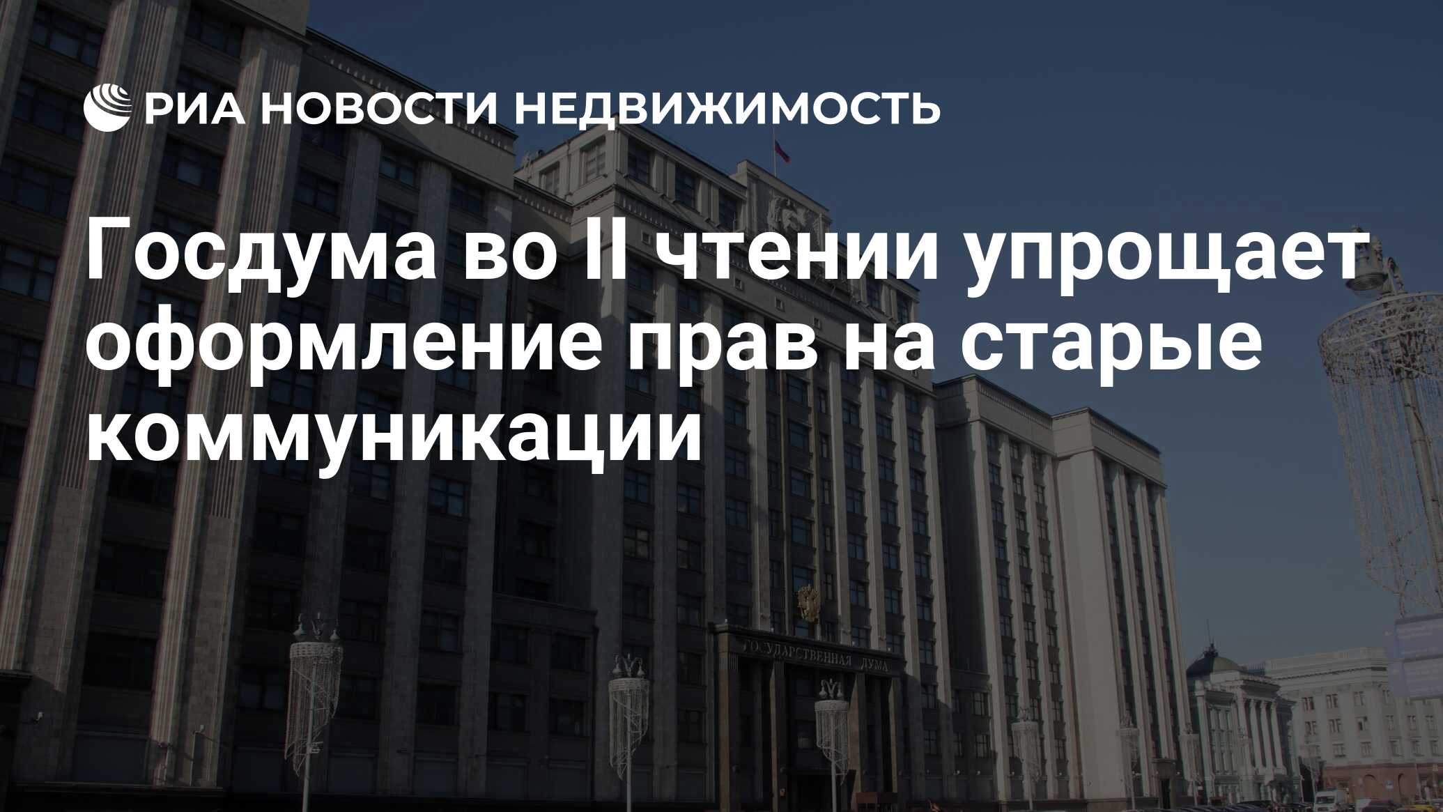 Госдума во II чтении упрощает оформление прав на старые коммуникации -  Недвижимость РИА Новости, 20.07.2023