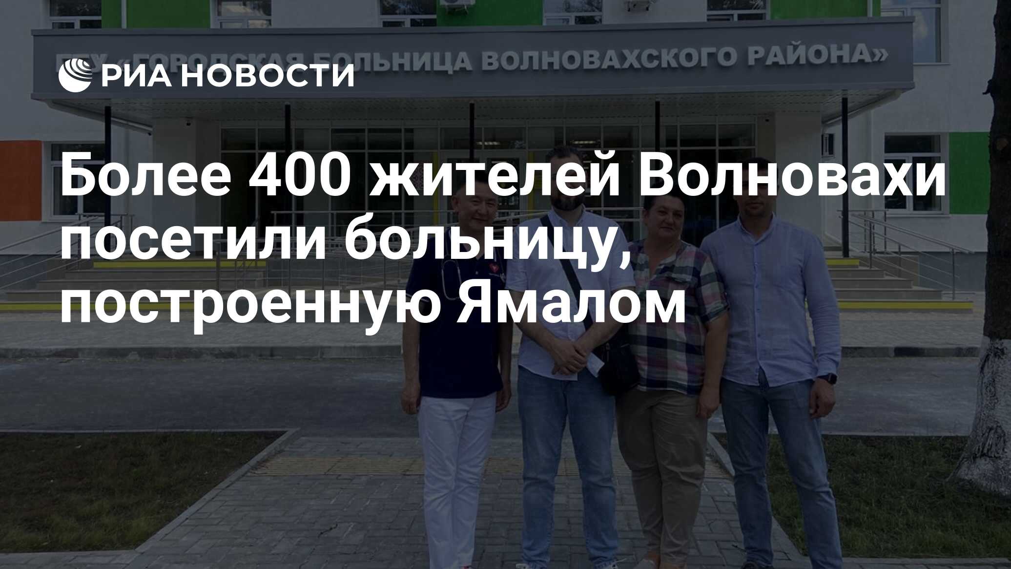 Более 400 жителей Волновахи посетили больницу, построенную Ямалом - РИА  Новости, 20.07.2023