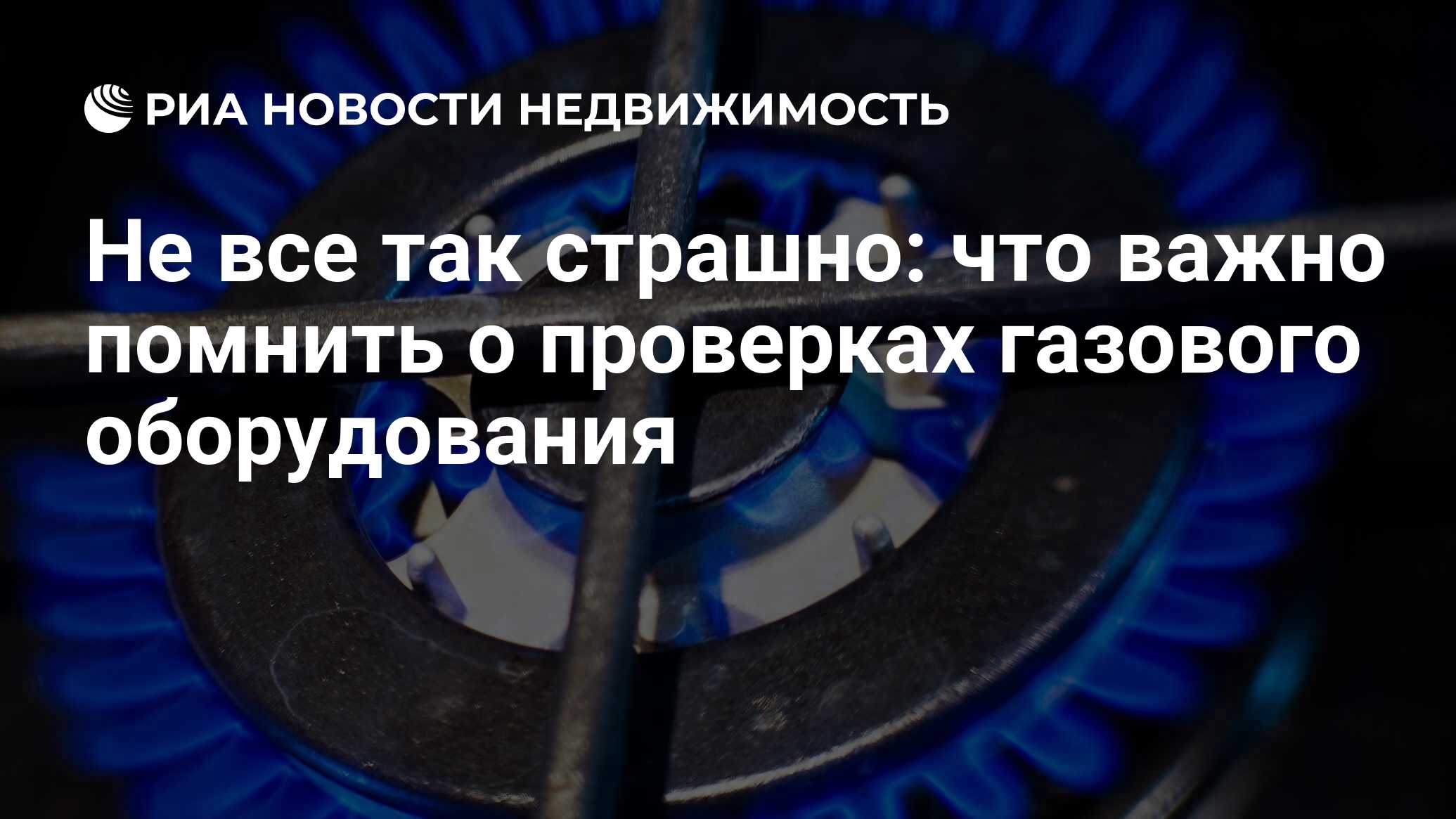 Не все так страшно: что важно помнить о проверках газового оборудования -  Недвижимость РИА Новости, 21.09.2023