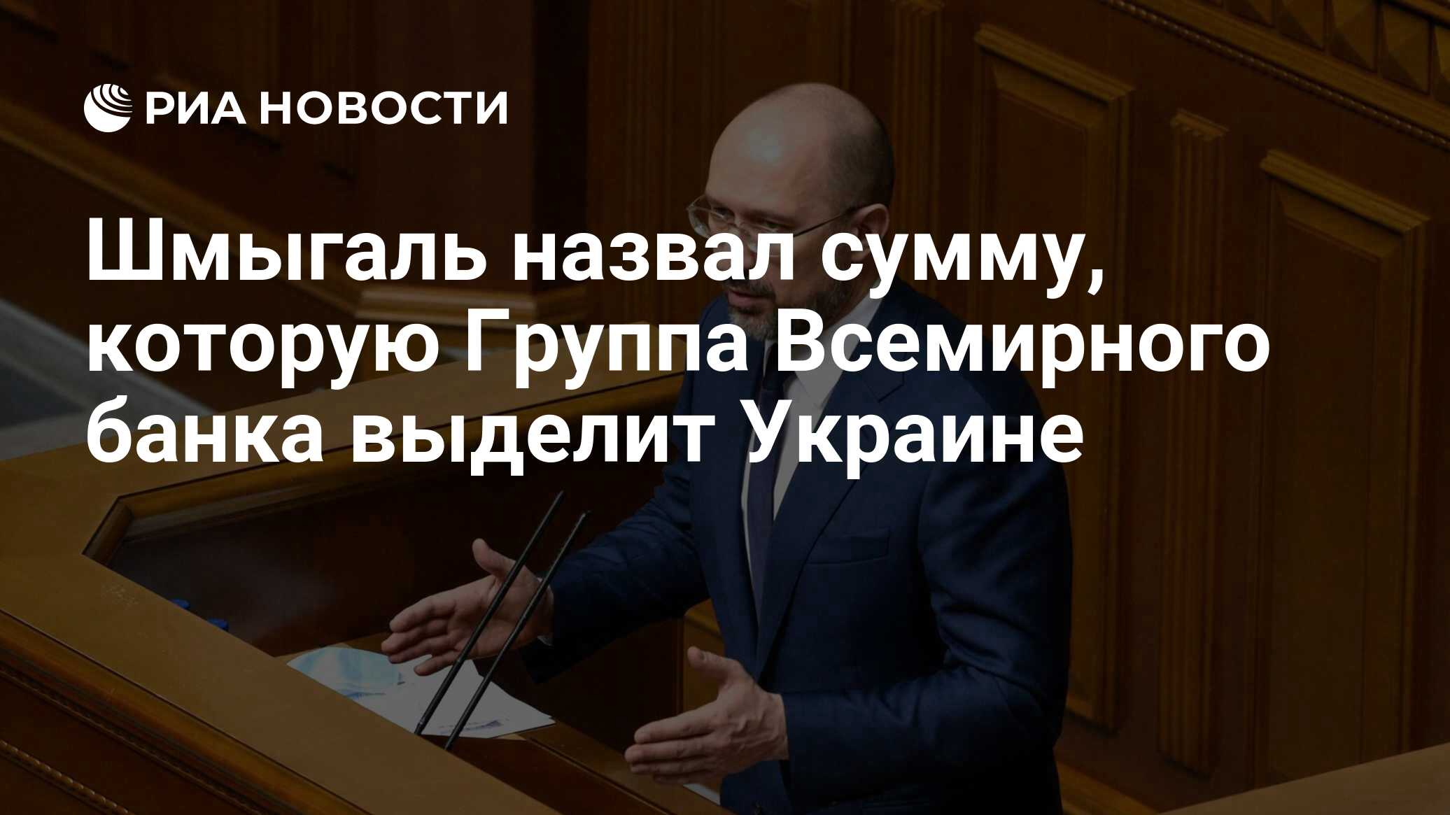 Шмыгаль назвал сумму, которую Группа Всемирного банка выделит Украине - РИА Новости, 20.07.2023