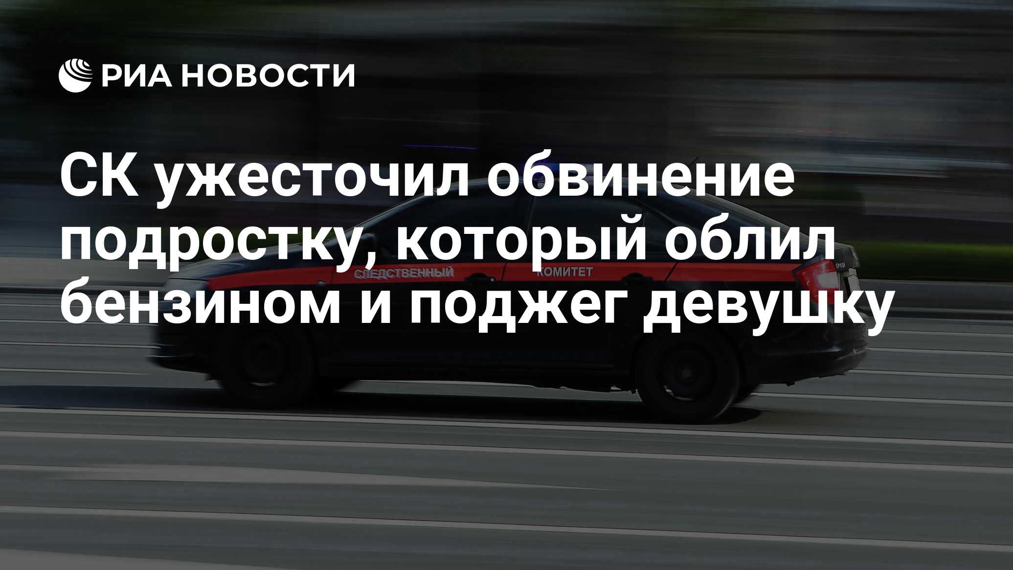 СК ужесточил обвинение подростку, который облил бензином и поджег девушку -  РИА Новости, 20.07.2023