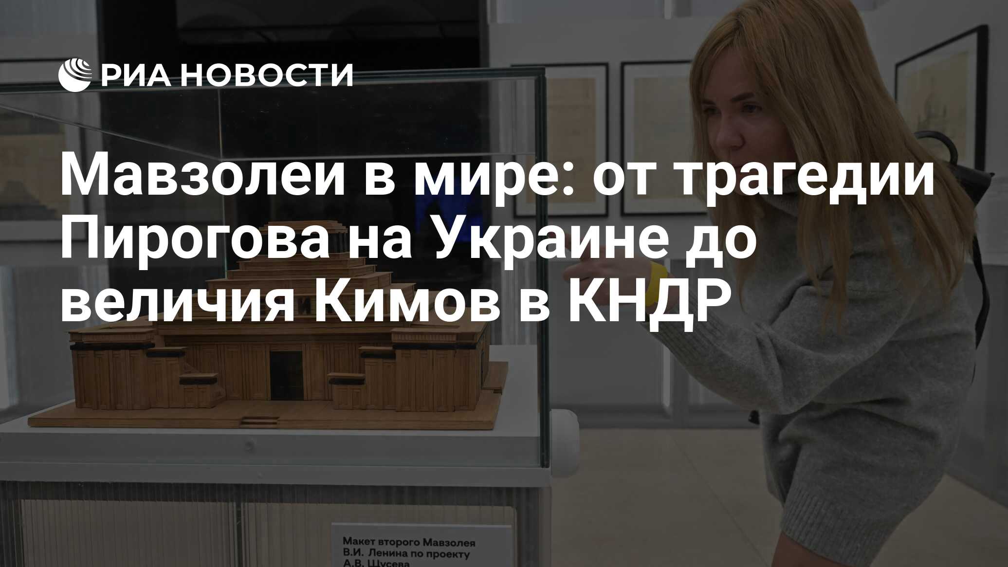 Мавзолеи в мире: от трагедии Пирогова на Украине до величия Кимов в КНДР -  РИА Новости, 23.07.2023