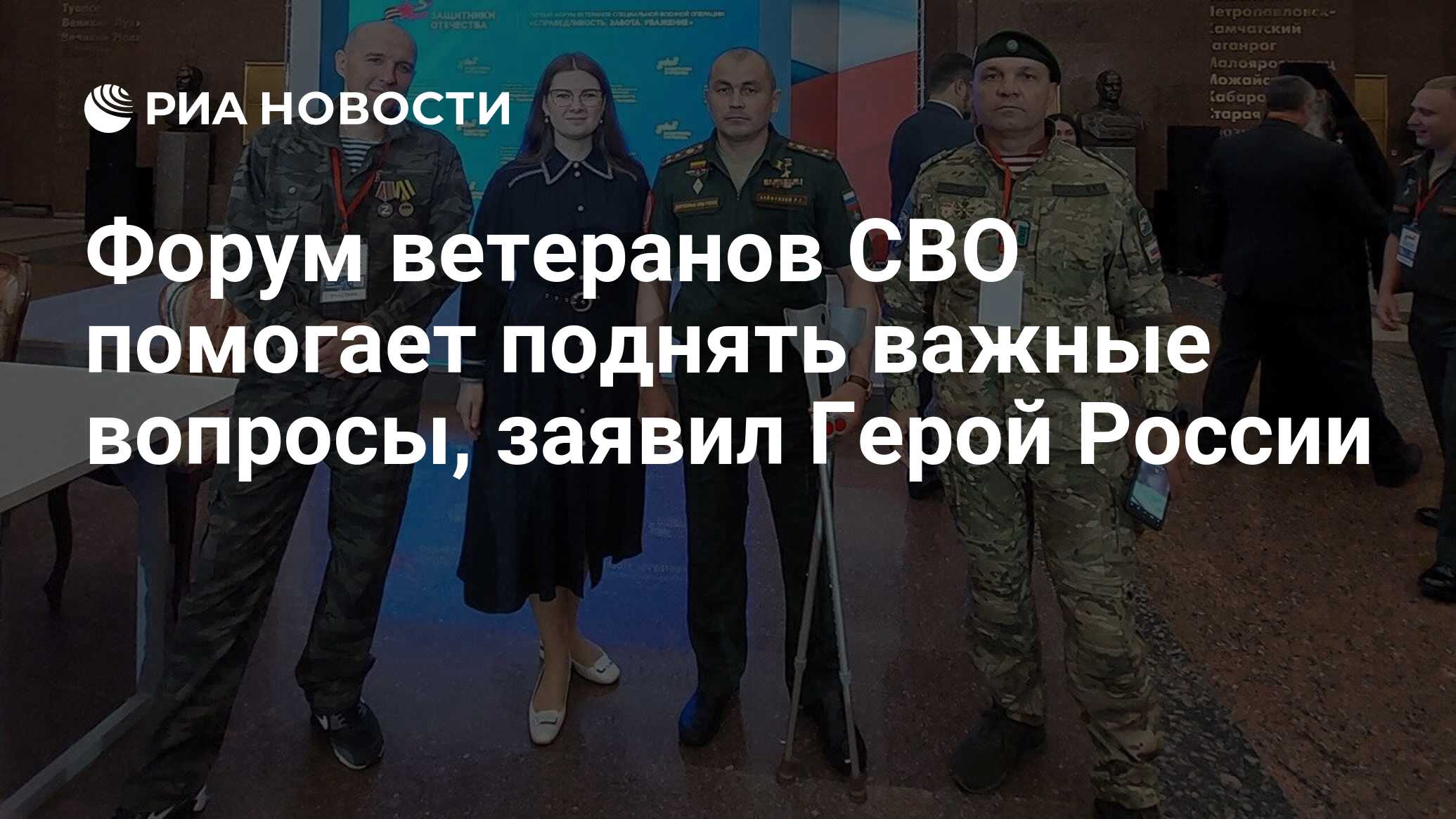 Форум ветеранов СВО помогает поднять важные вопросы, заявил Герой России -  РИА Новости, 21.07.2023