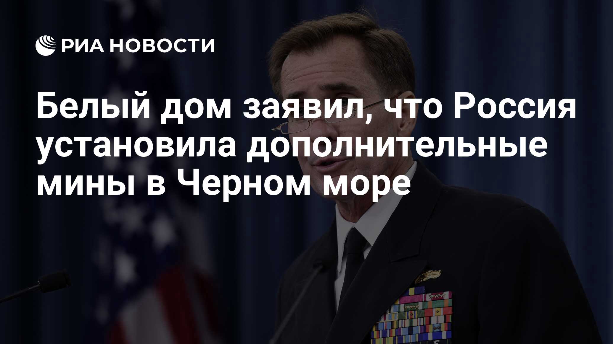 Белый дом заявил, что Россия установила дополнительные мины в Черном море -  РИА Новости, 20.07.2023