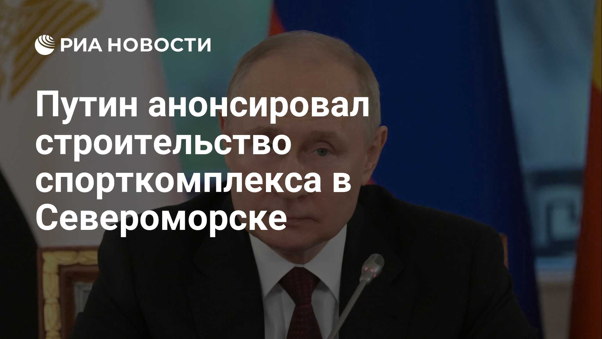 Путин анонсировал строительство спорткомплекса в Североморске - РИА  Новости, 21.07.2023