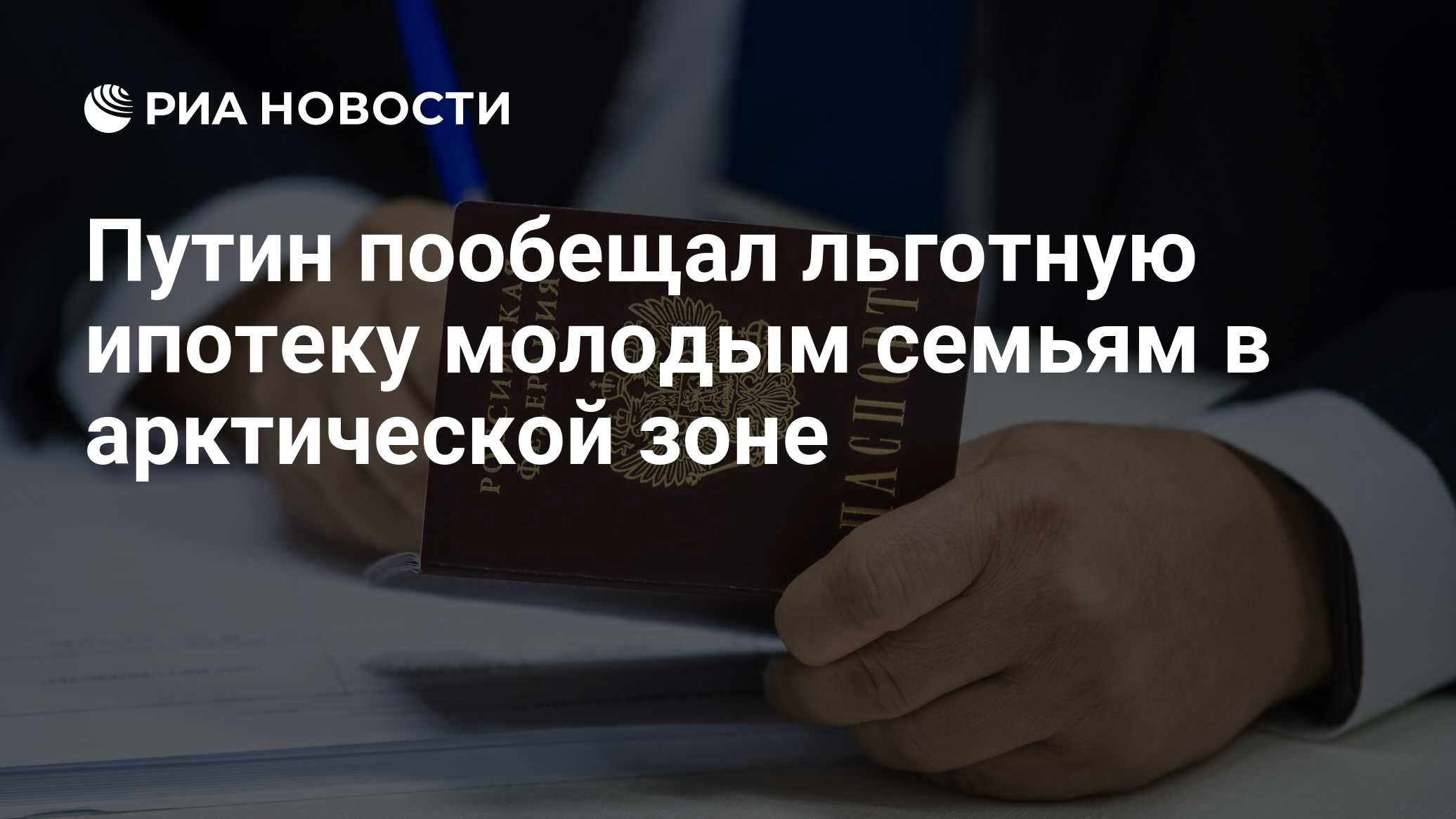 Путин пообещал льготную ипотеку молодым семьям в арктической зоне - РИА Новости, 21.07.2023