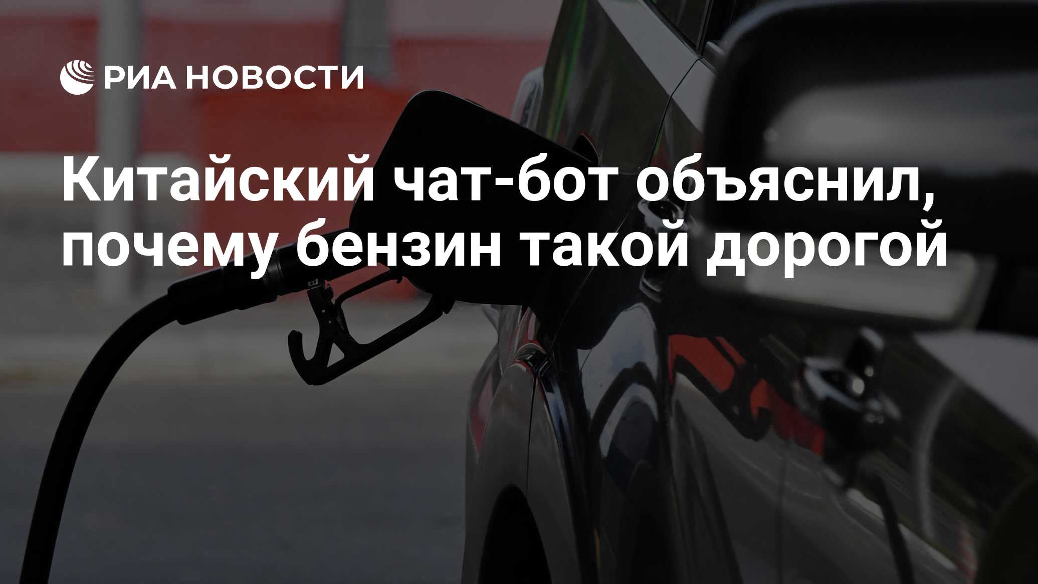 Китайский чат-бот объяснил, почему бензин такой дорогой - РИА Новости,  21.07.2023