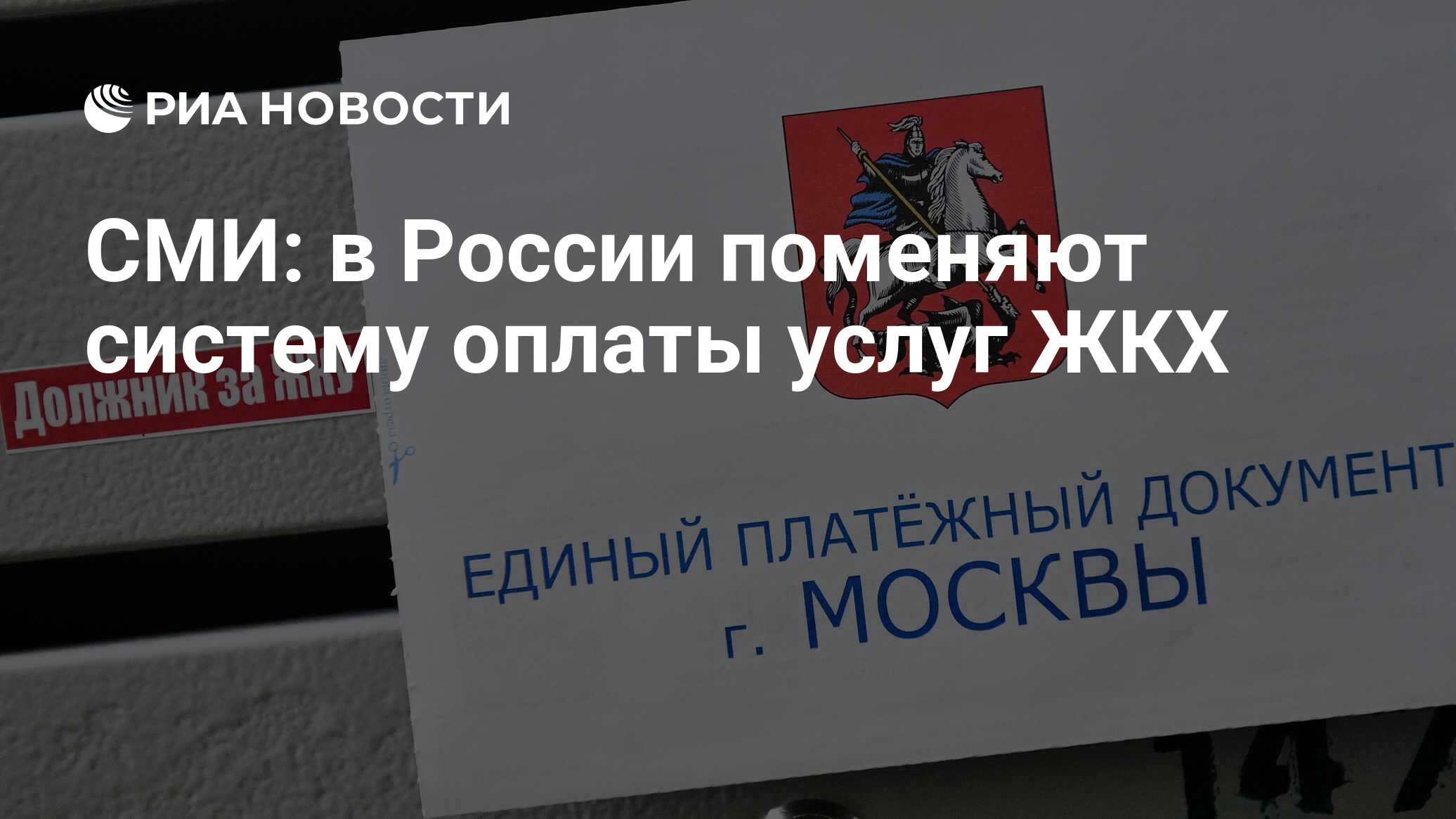 С 1 июля отменят комиссию за жкх. Субсидия ЖКУ. Минстрой обсуждает Введение единого платежного документа за ЖКУ. Предложили создать единую платёжку за ЖКУ.