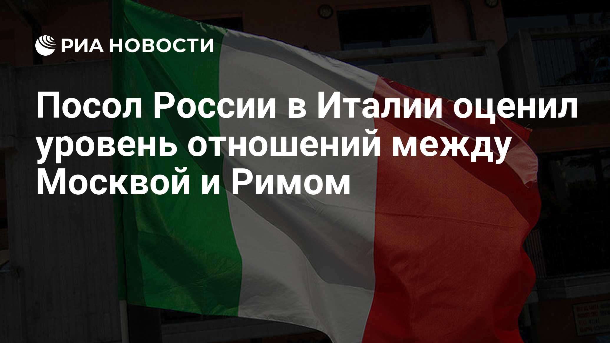 Посол России в Италии оценил уровень отношений между Москвой и Римом - РИА  Новости, 21.07.2023