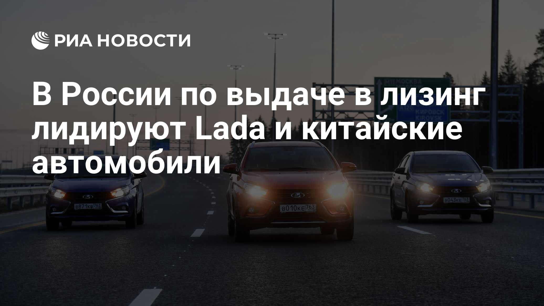 В России по выдаче в лизинг лидируют Lada и китайские автомобили - РИА  Новости, 21.07.2023