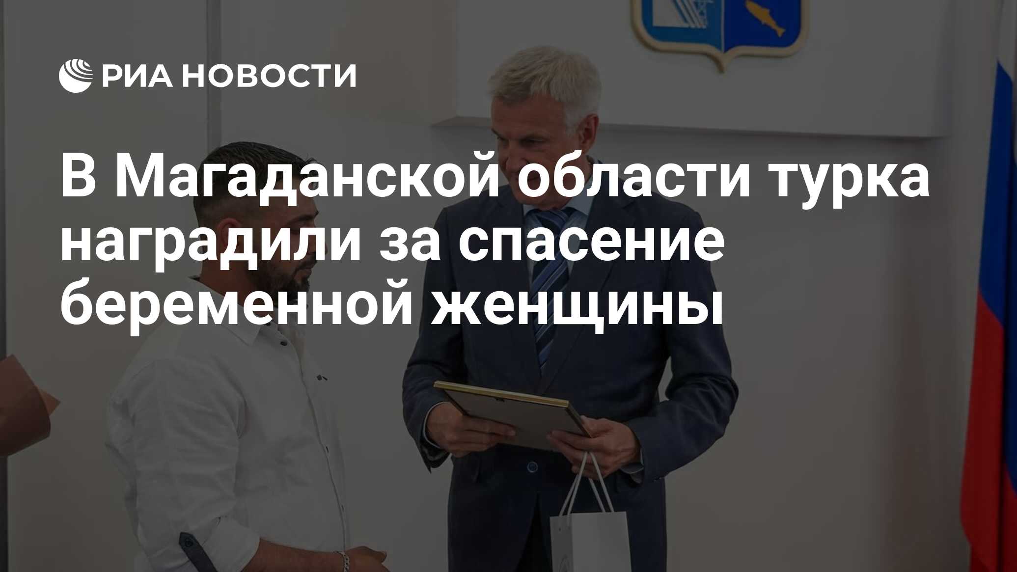 В Магаданской области турка наградили за спасение беременной женщины - РИА  Новости, 21.07.2023