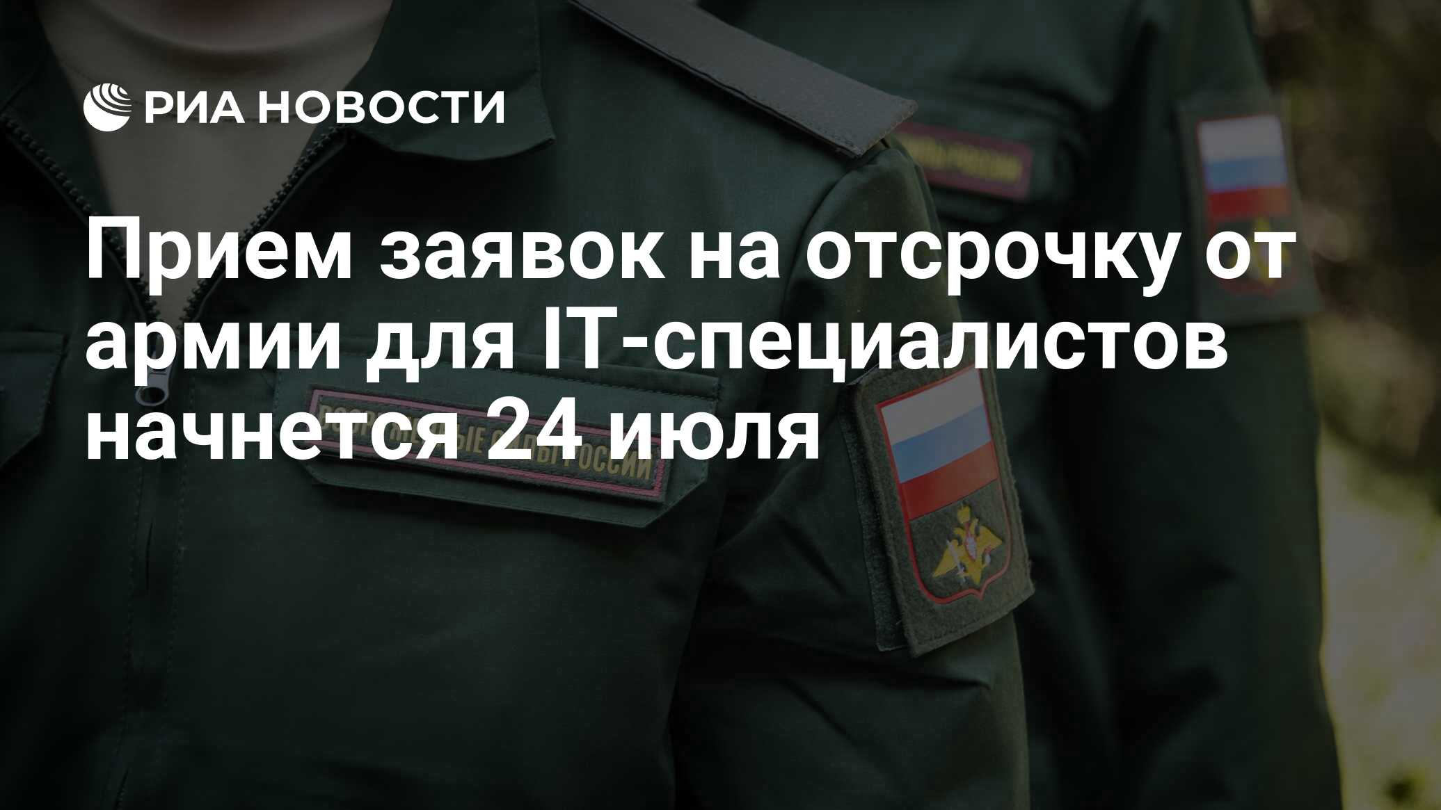 Прием заявок на отсрочку от армии для IT-специалистов начнется 24 июля ...