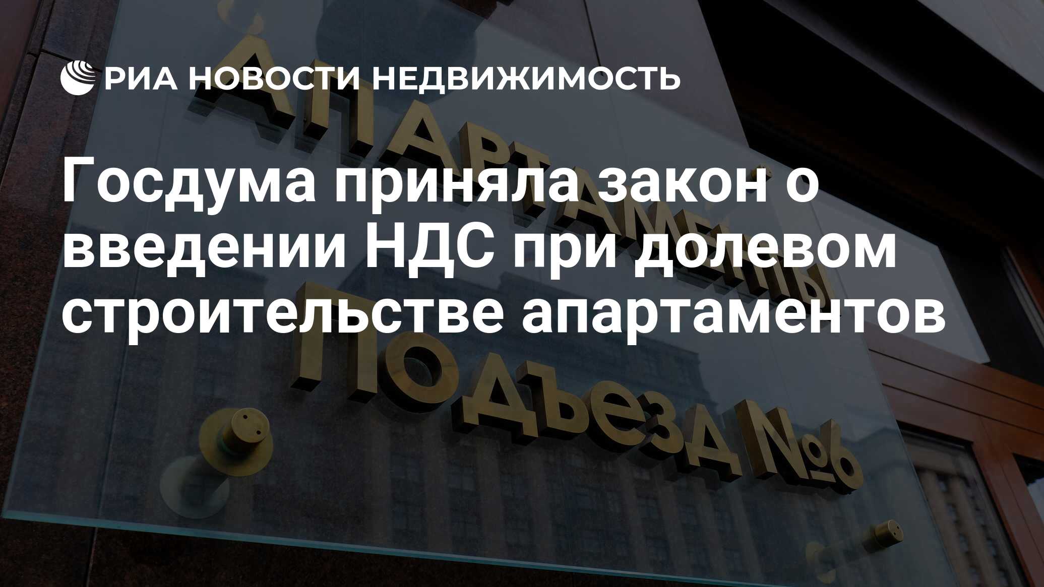 Госдума приняла закон о введении НДС при долевом строительстве апартаментов  - Недвижимость РИА Новости, 21.07.2023