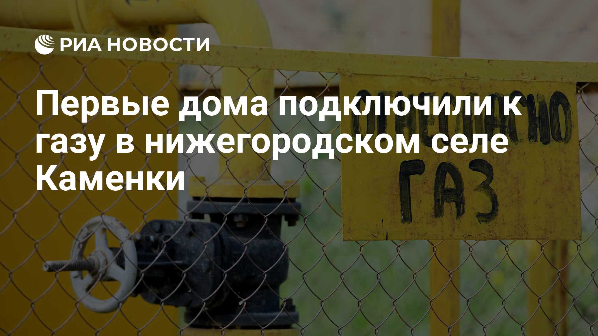 Первые дома подключили к газу в нижегородском селе Каменки - РИА Новости,  21.07.2023