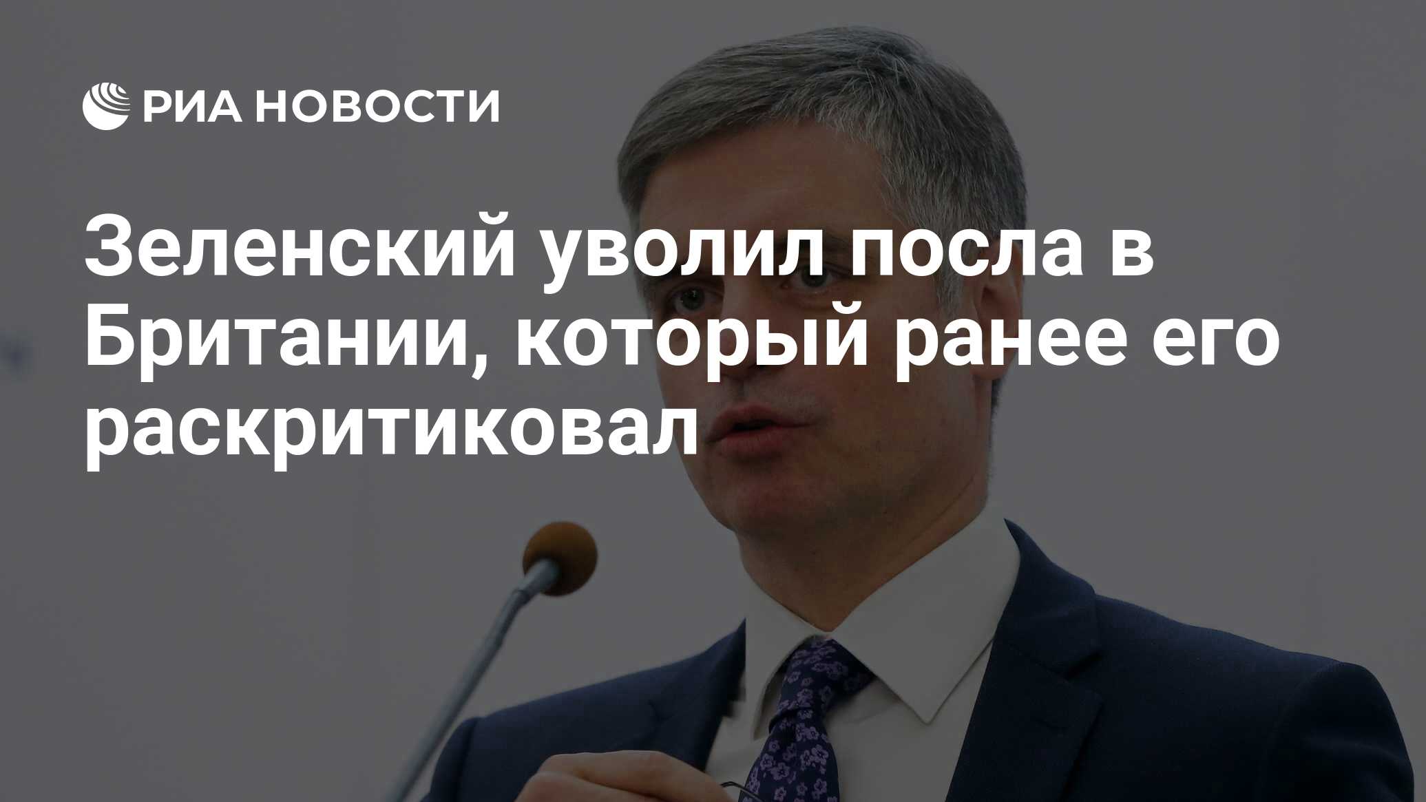 Зеленский уволил посла в Британии, который ранее его раскритиковал - РИА  Новости, 21.07.2023