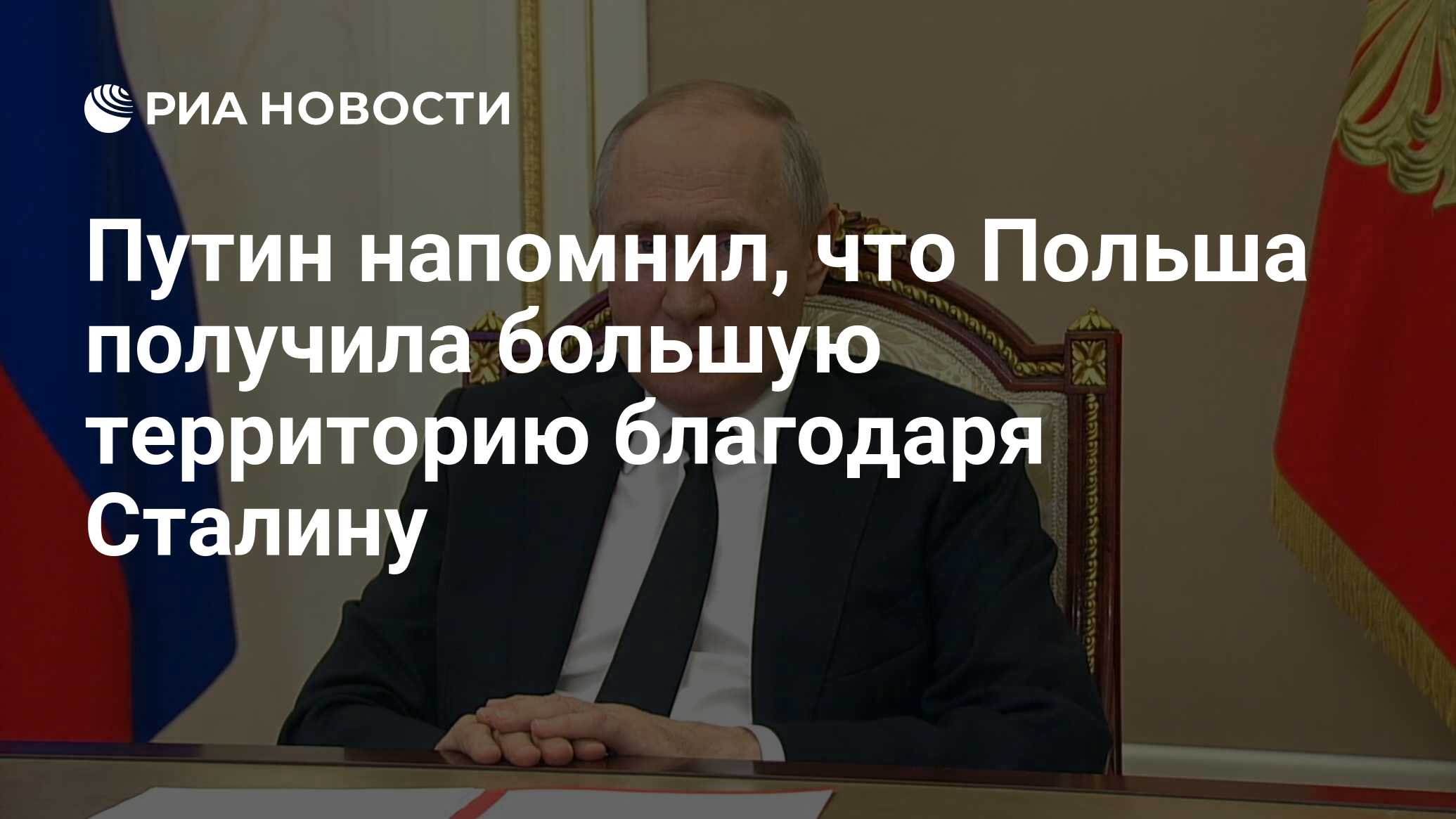 Путин напомнил, что Польша получила большую территорию благодаря Сталину -  РИА Новости, 21.07.2023