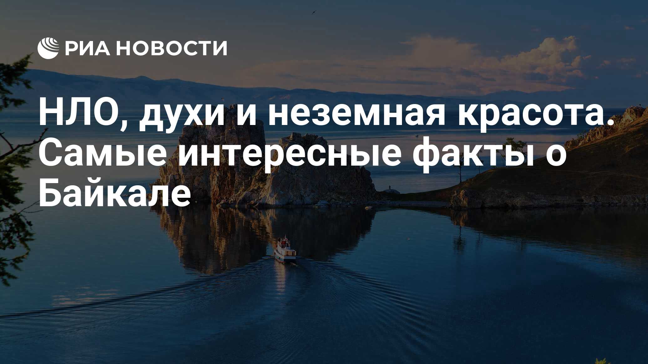 НЛО, духи и неземная красота. Самые интересные факты о Байкале - РИА  Новости, 22.07.2023