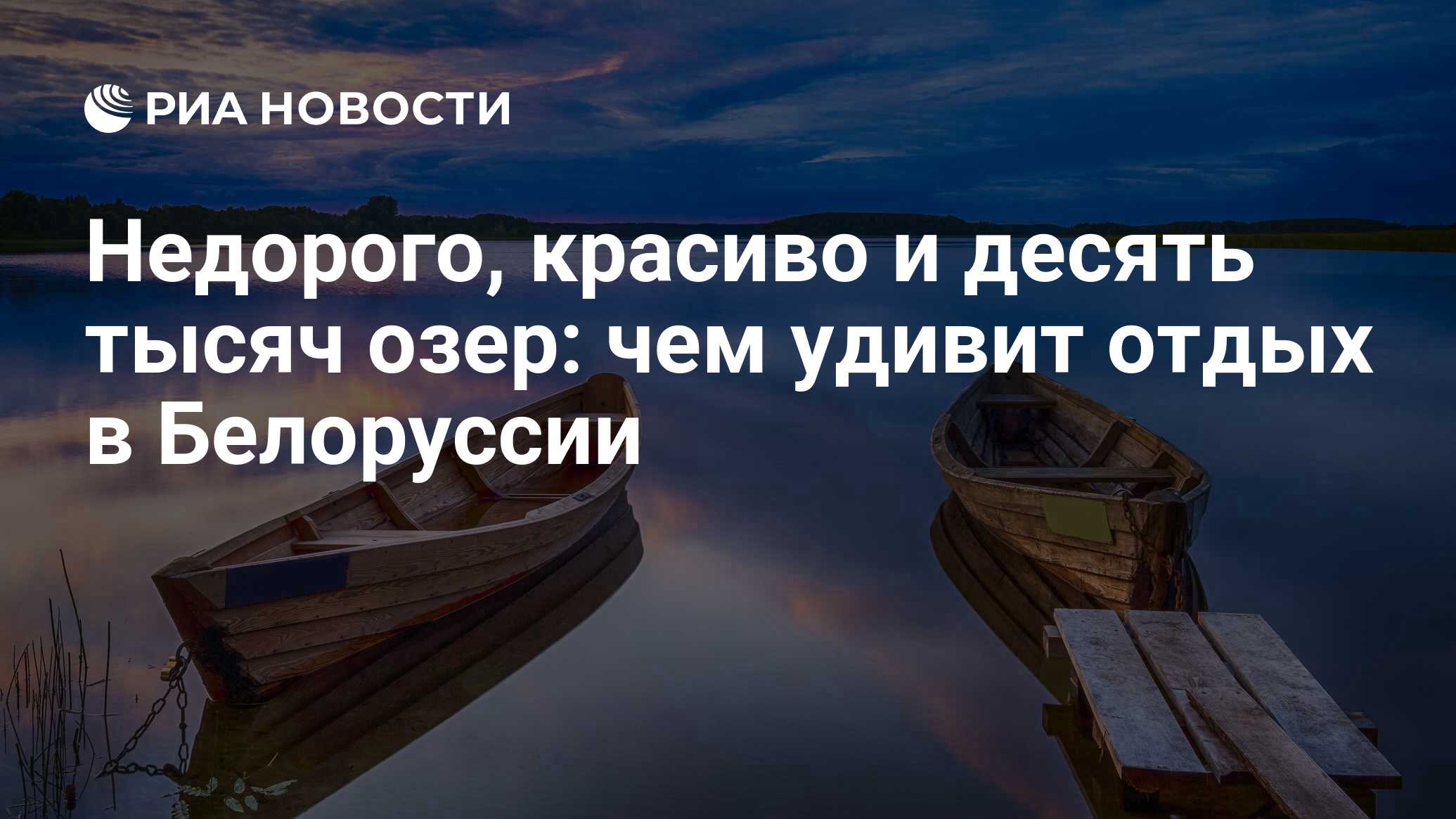 Недорого, красиво и десять тысяч озер: чем удивит отдых в Белоруссии - РИА  Новости, 24.07.2023