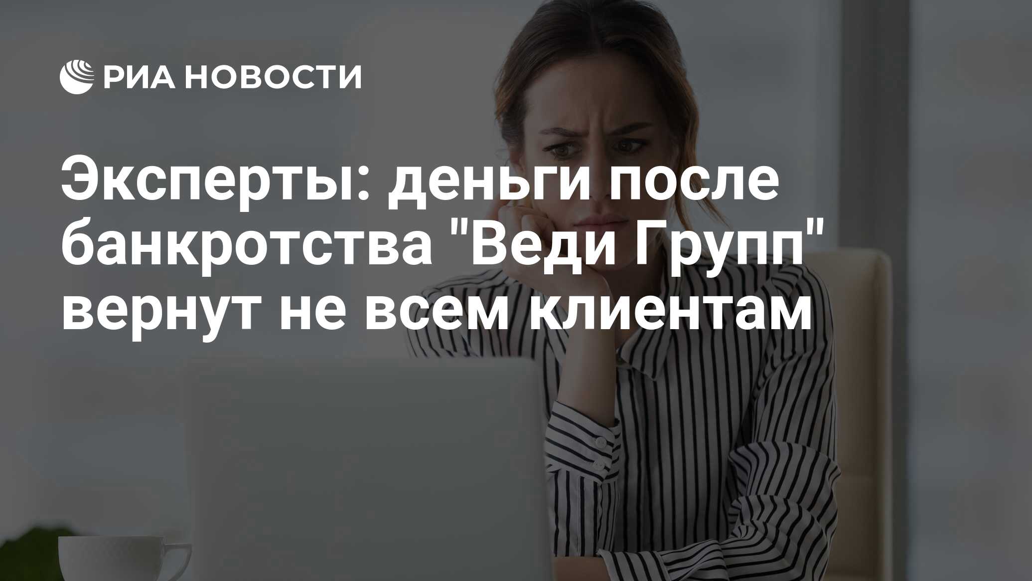 Эксперты: деньги после банкротства 