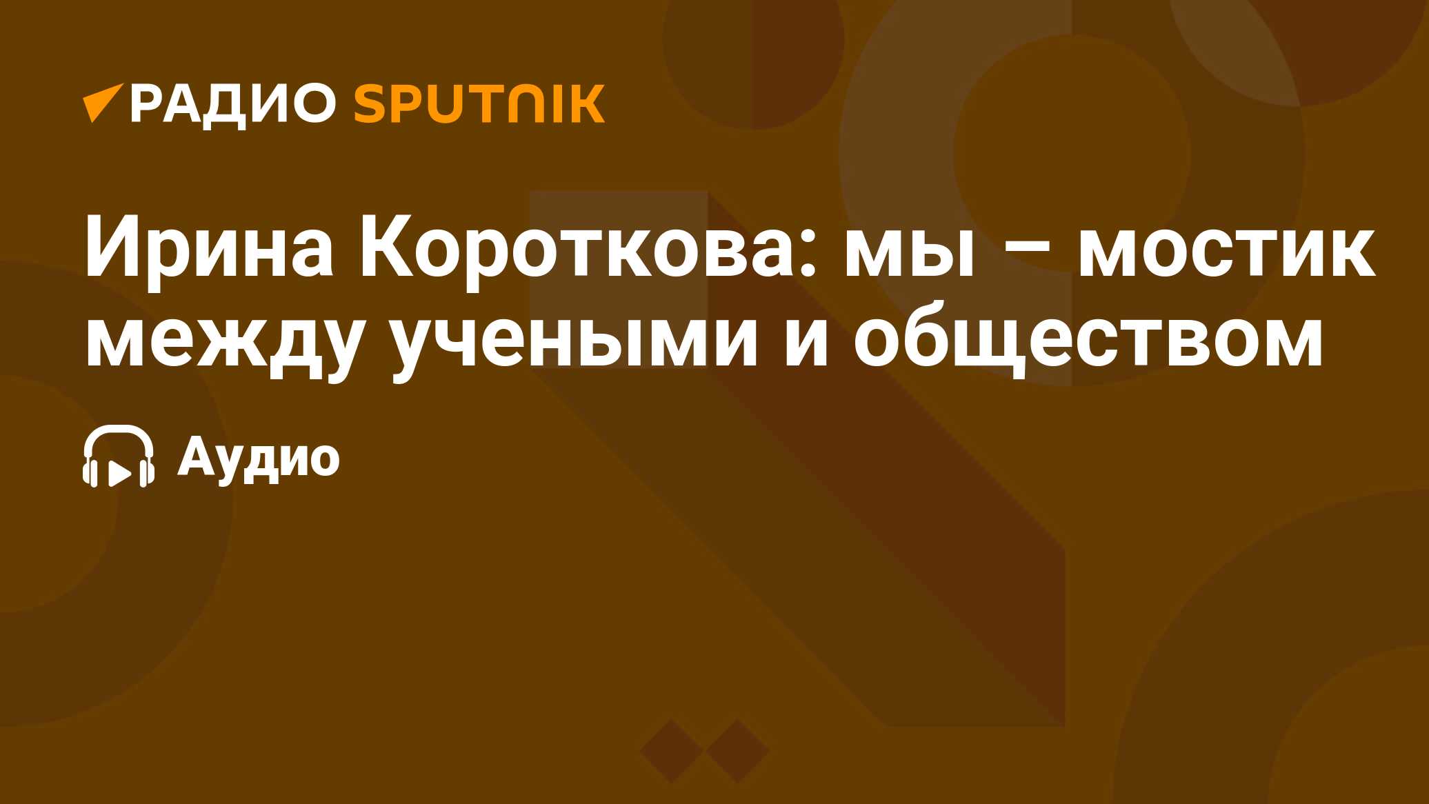 Ирина Короткова: мы – мостик между учеными и обществом - Радио Sputnik,  29.08.2023