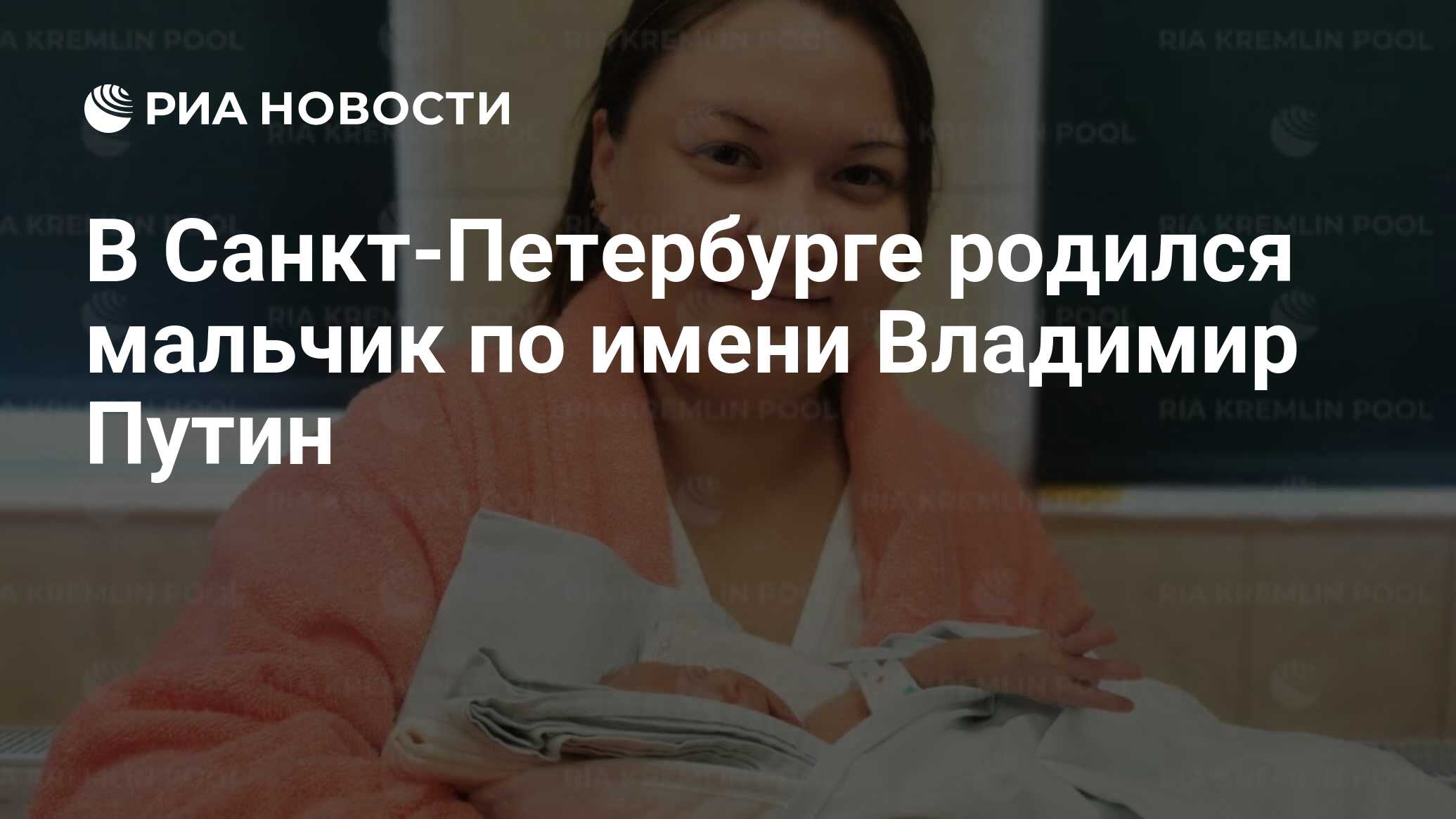 В Санкт-Петербурге родился мальчик по имени Владимир Путин - РИА Новости,  21.07.2023